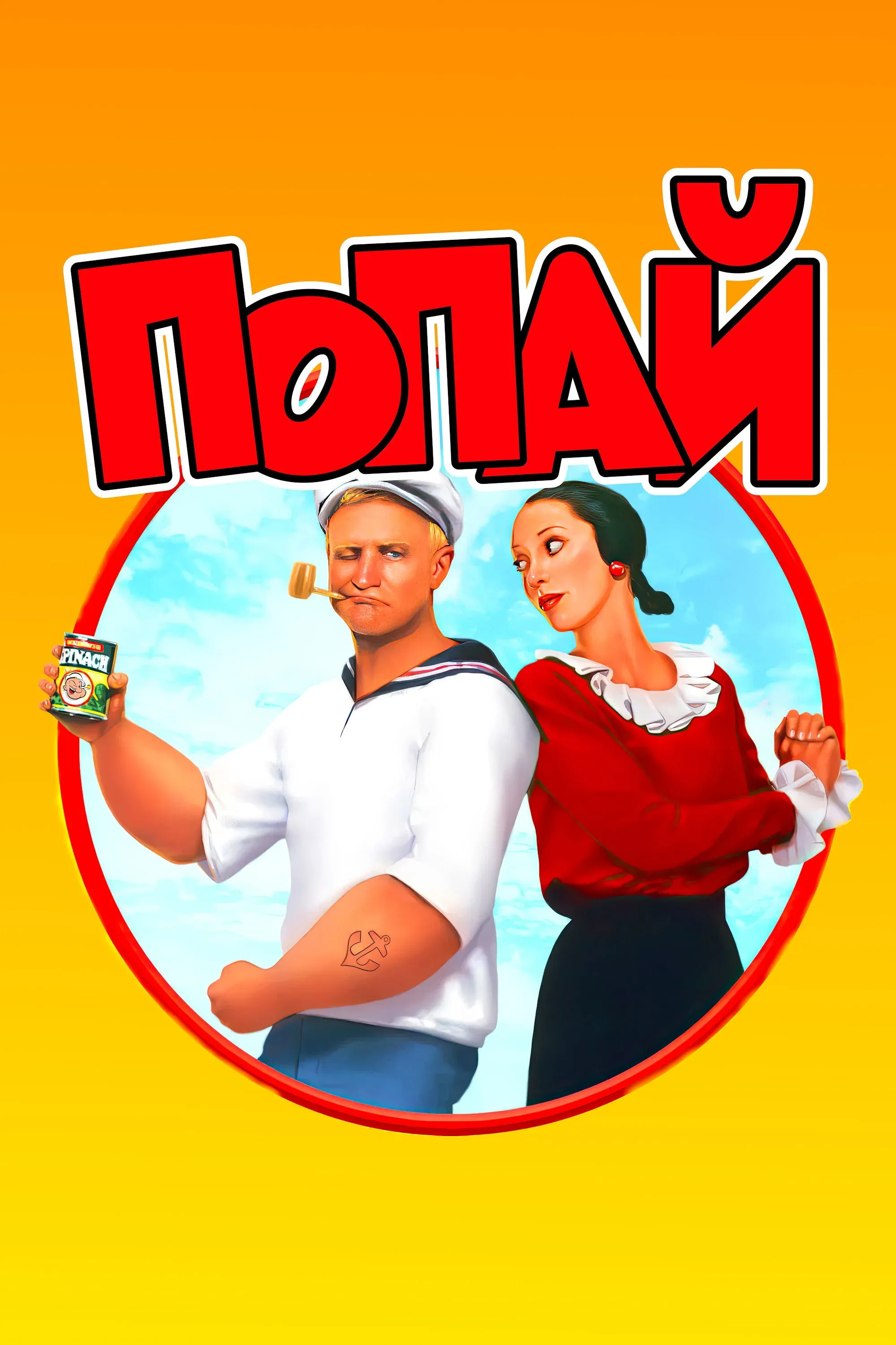 Постер фильма Попай