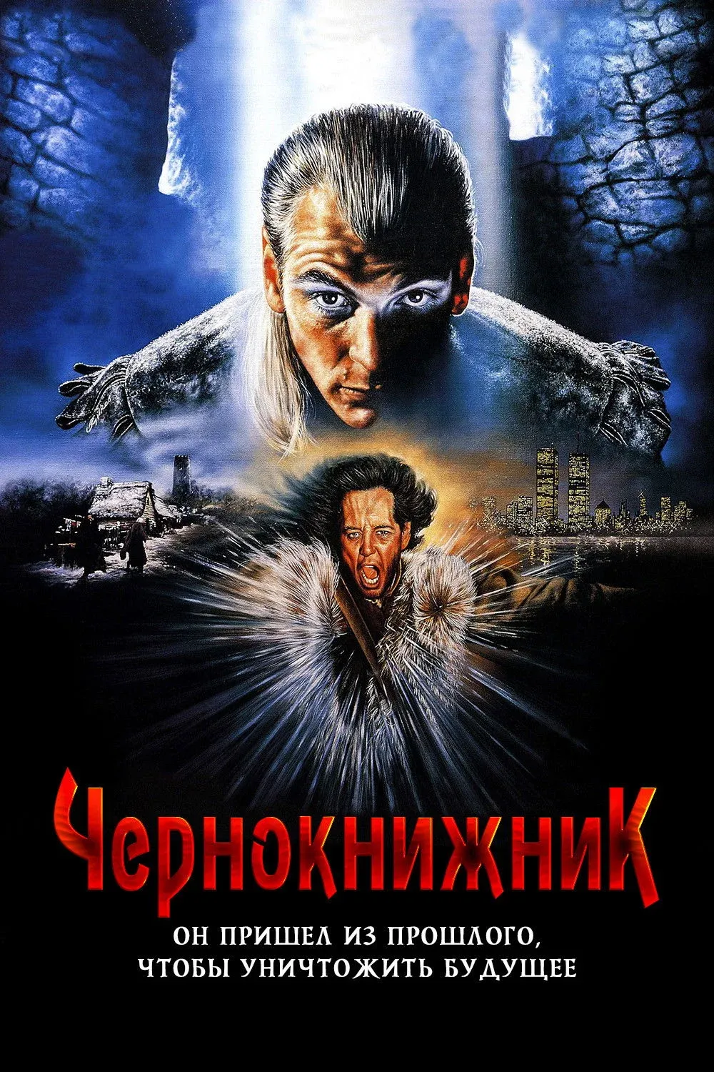 Постер фильма Чернокнижник