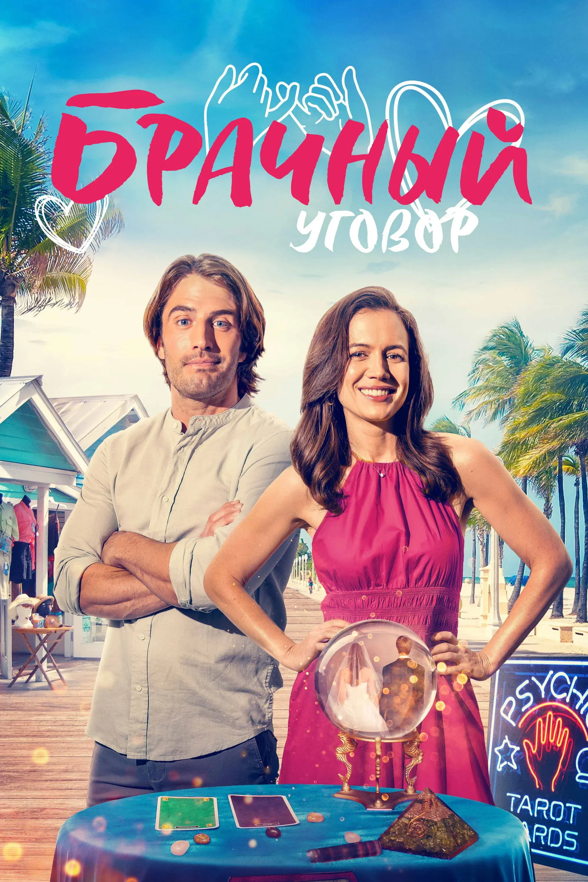 Постер фильма Брачный уговор