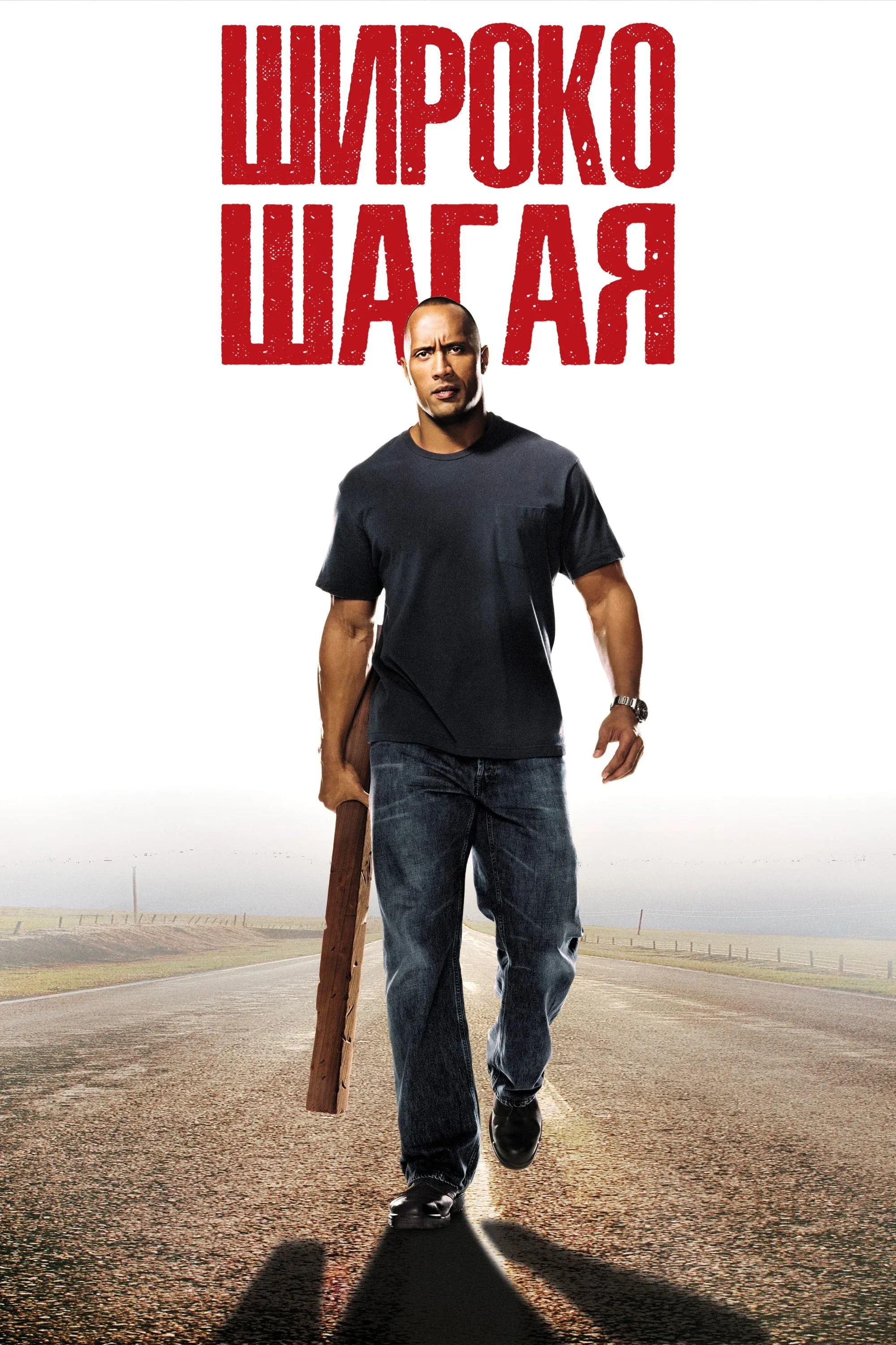 Постер фильма Широко шагая