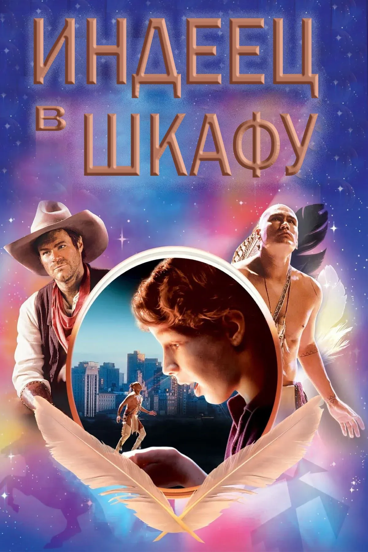 Постер фильма Индеец в шкафу