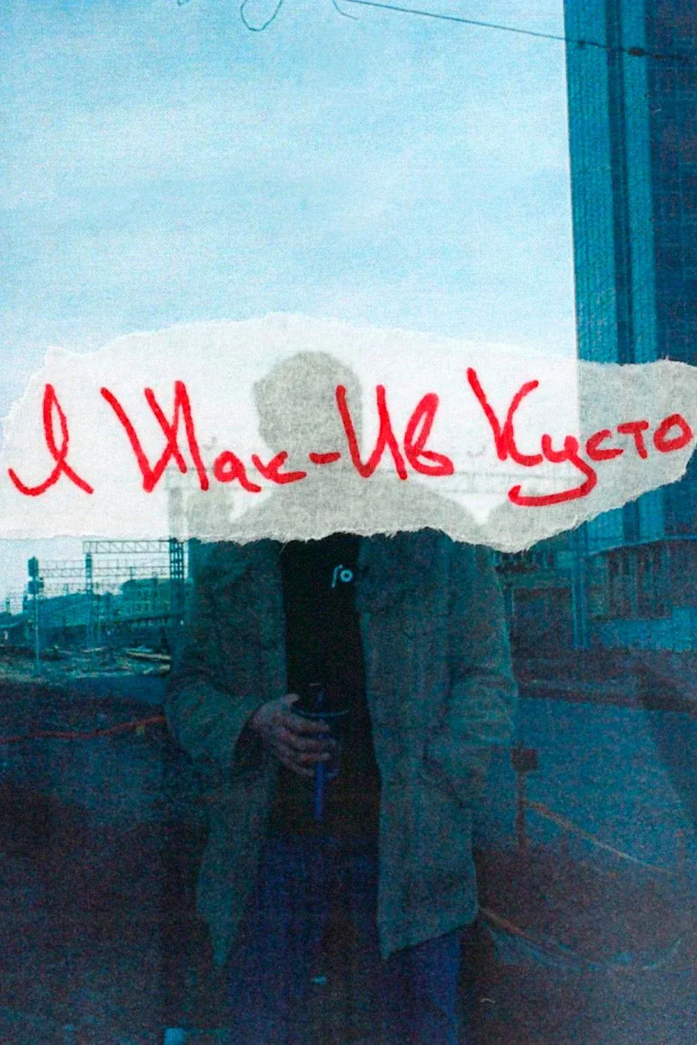 Постер фильма Я Жак-Ив Кусто