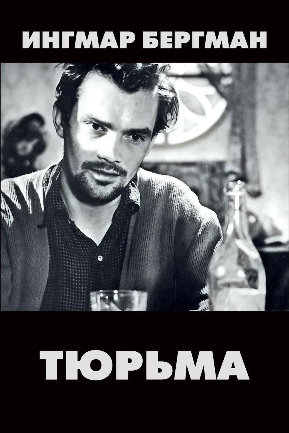 Постер фильма Тюрьма