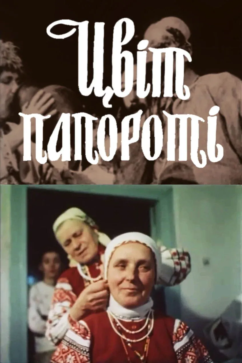 Постер фильма Цвет папоротника