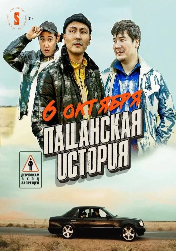 Постер фильма Пацанская история