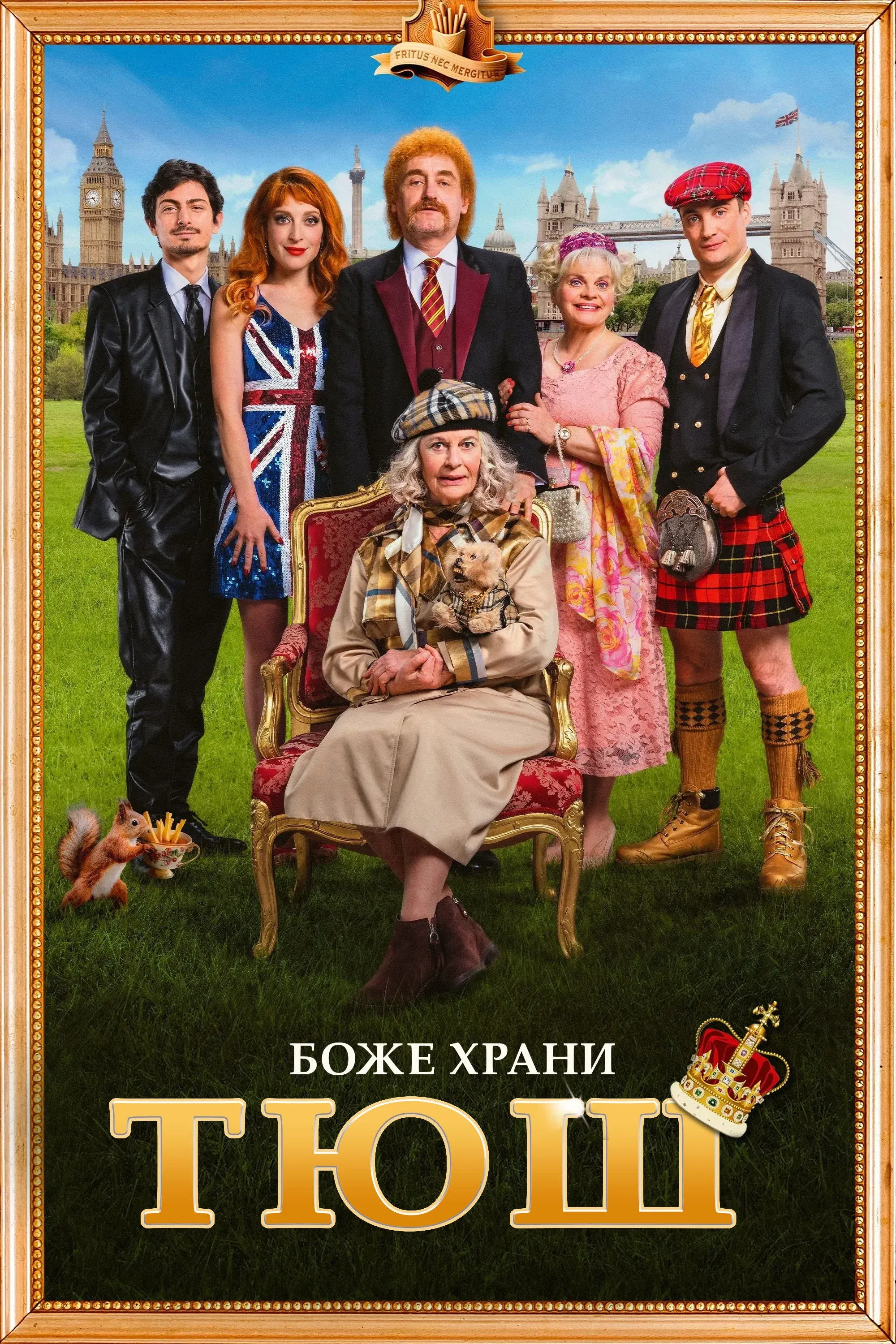 Постер фильма Семейка с приветом 5: Боже, храни Тюш!