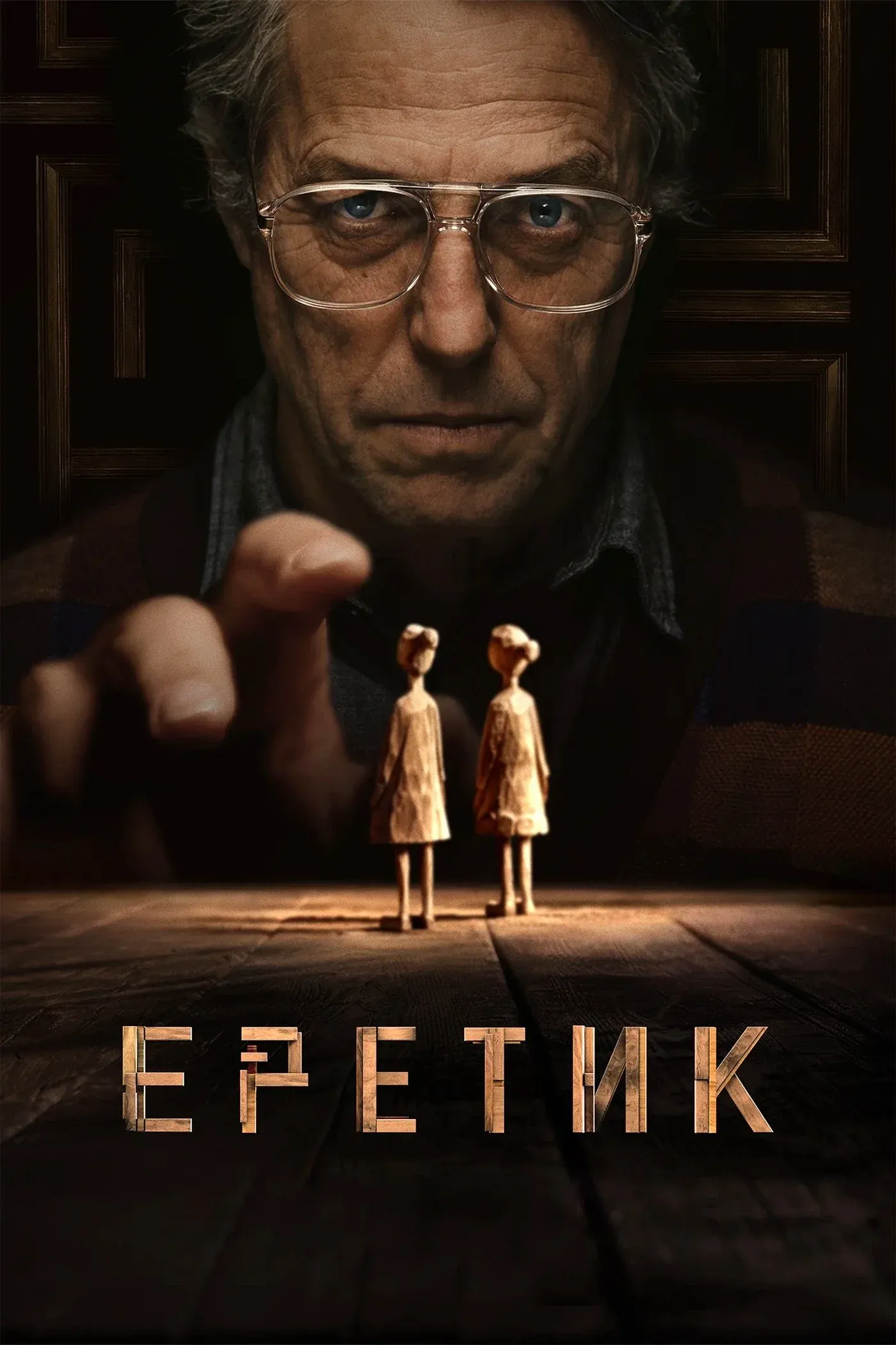 Постер фильма Еретик