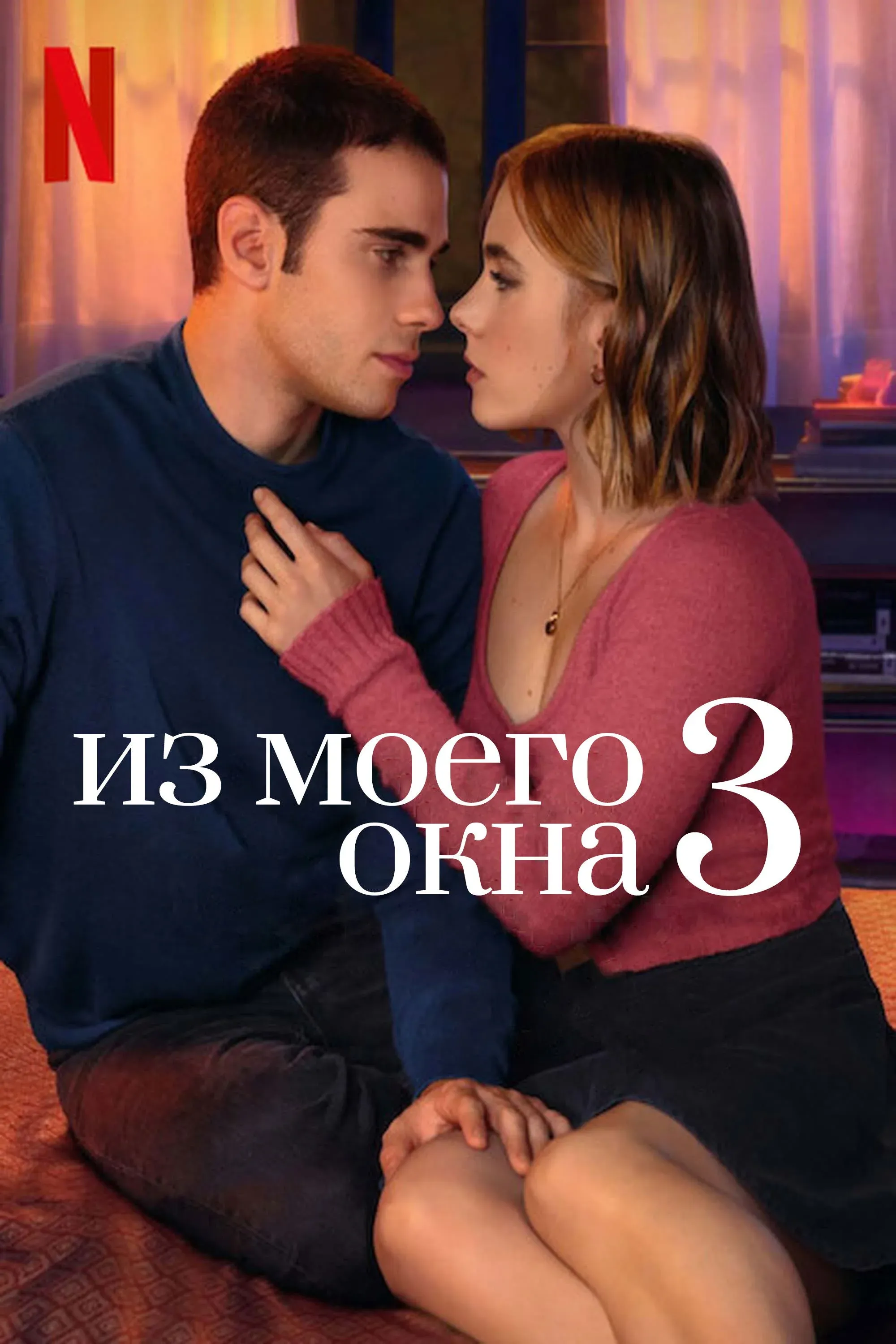 Постер фильма Из моего окна 3: новая встреча