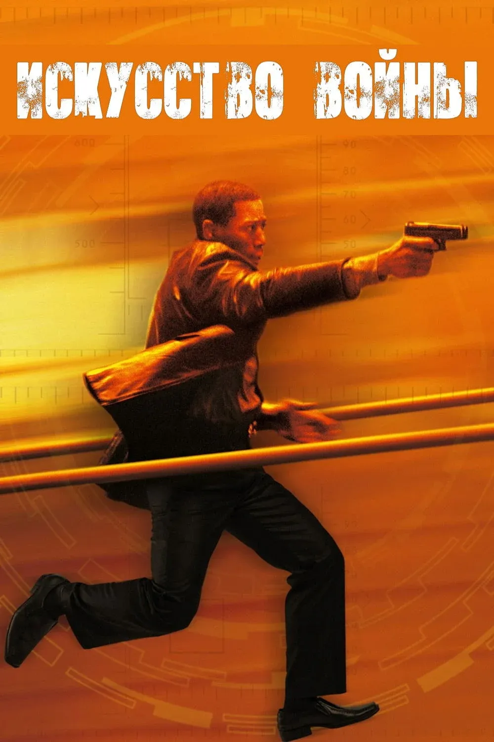 Постер фильма Искусство войны