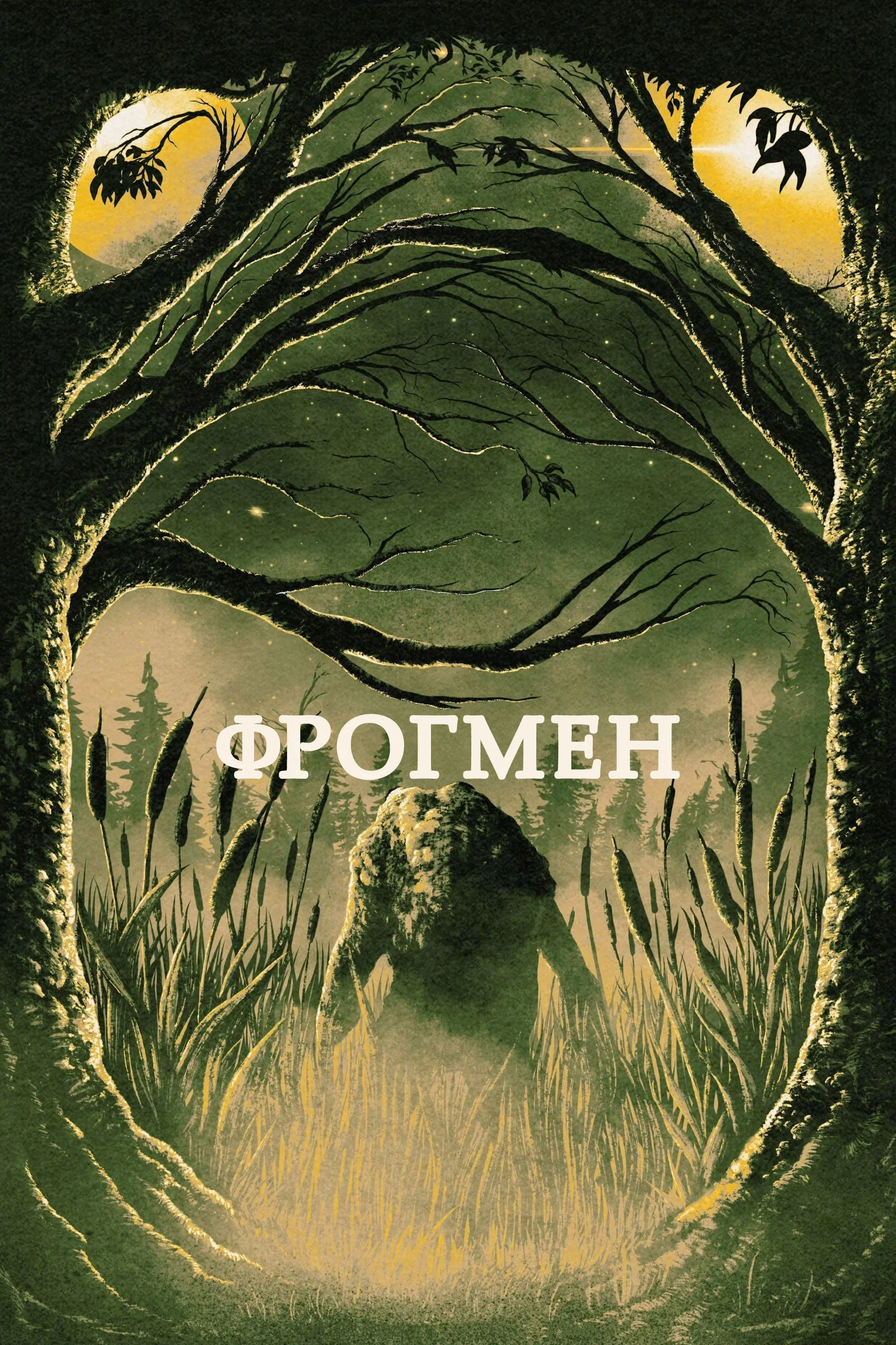 Постер фильма Фрогмен