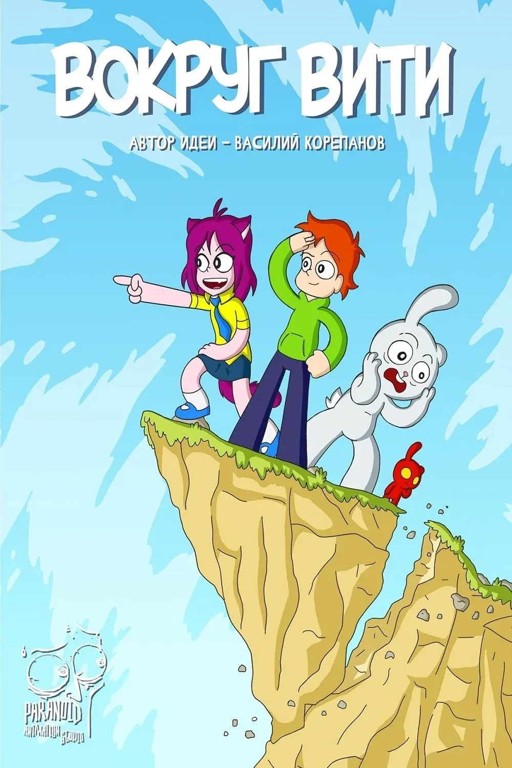 Постер фильма Вокруг Вити