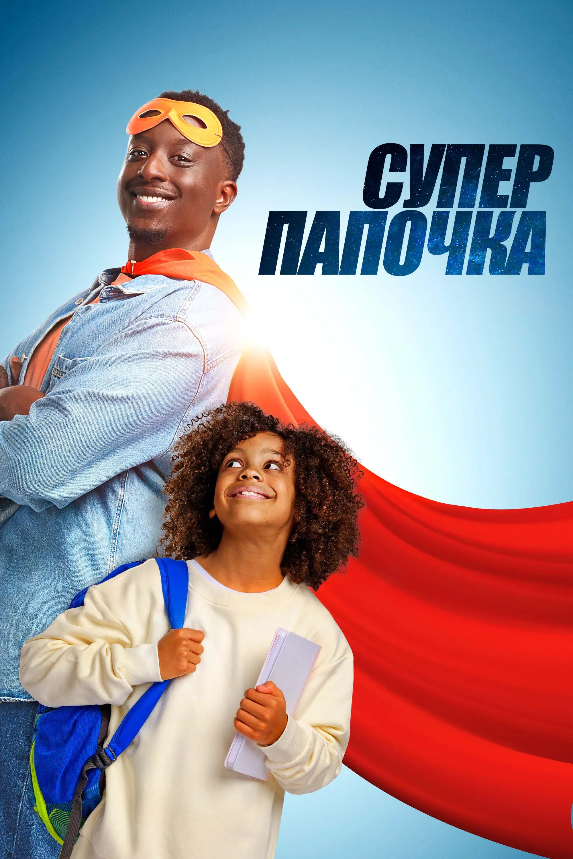 Постер фильма Супер папочка