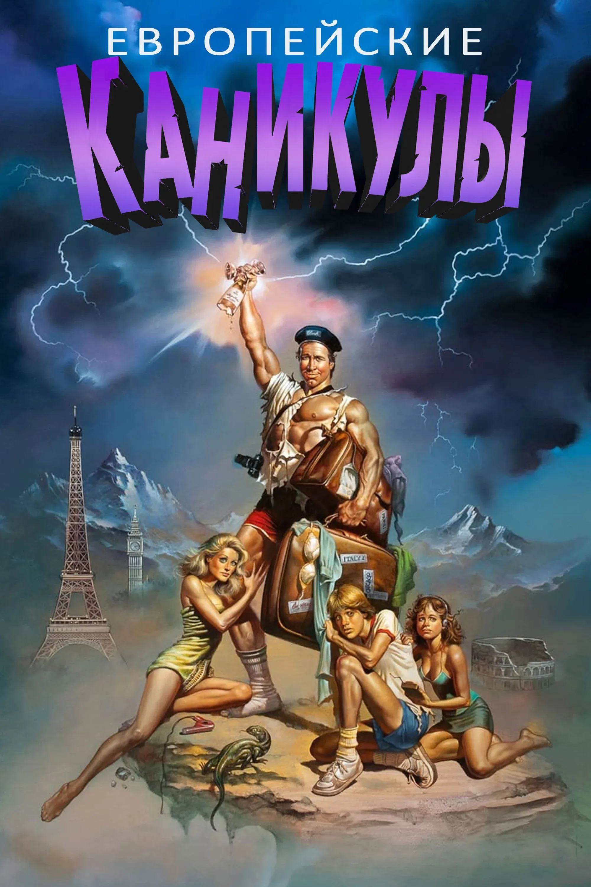 Постер фильма Европейские каникулы