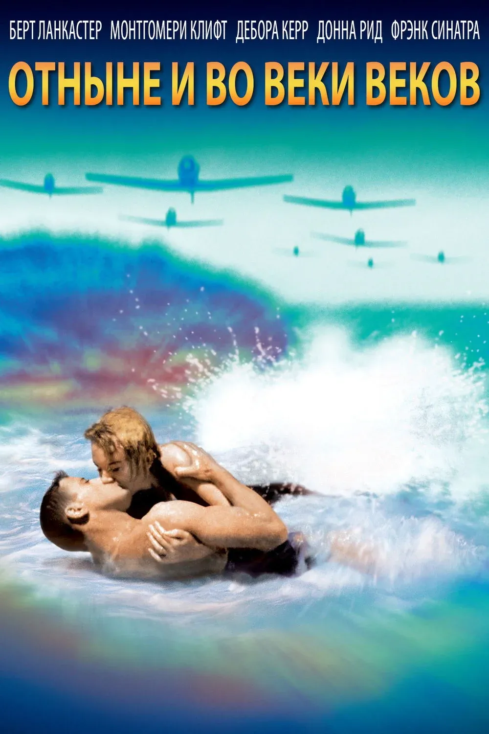 Постер фильма Отныне и во веки веков