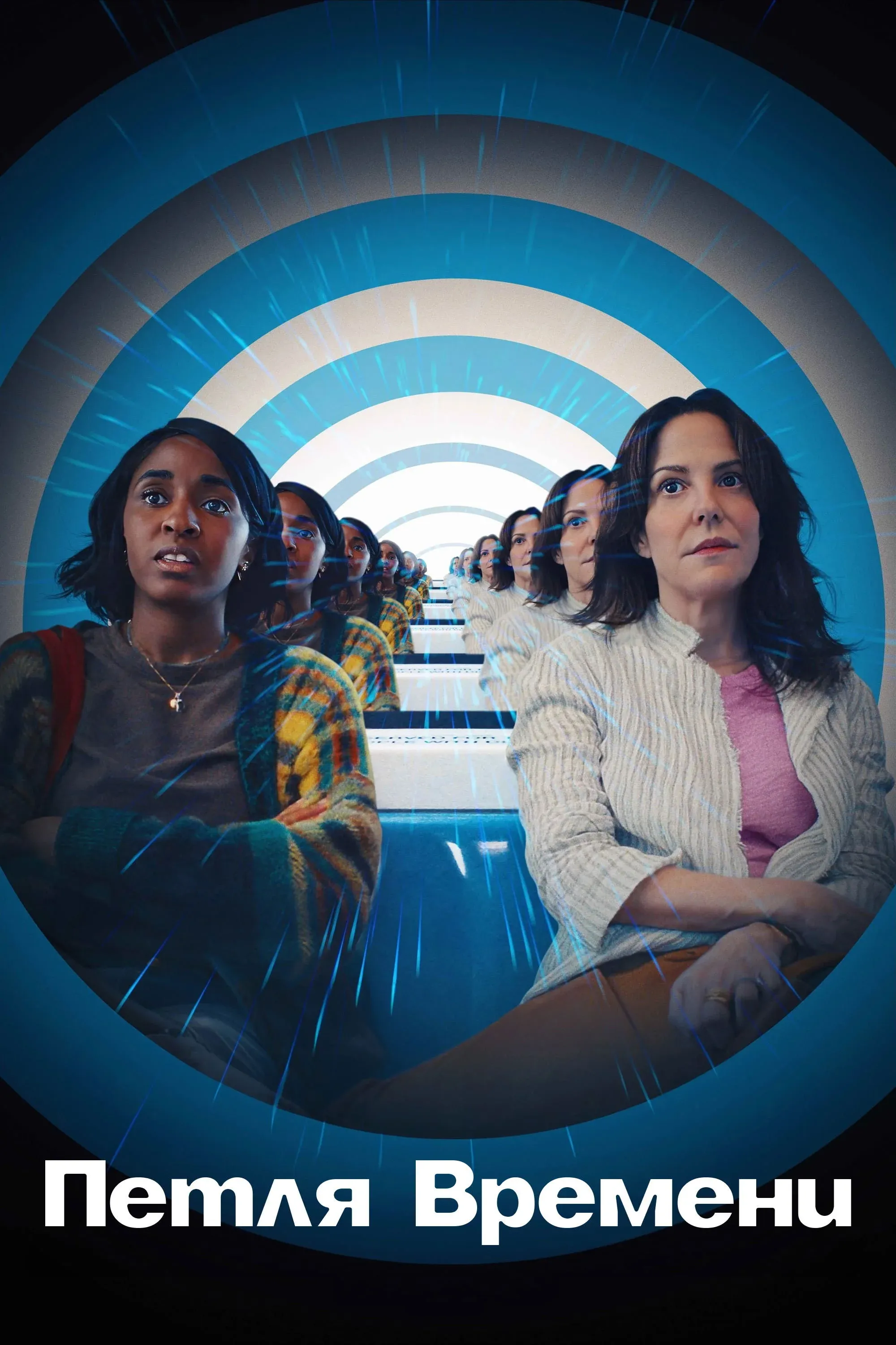 Постер фильма Петля времени