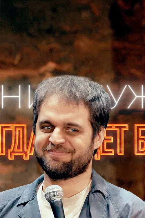 Постер фильма Денис Чужой: Всегда будет больно