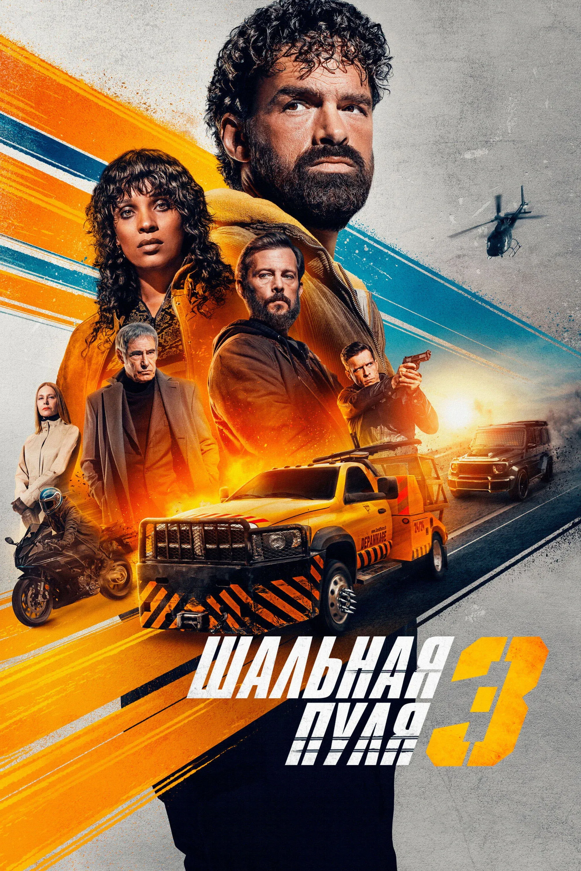 Постер фильма Шальная пуля 3