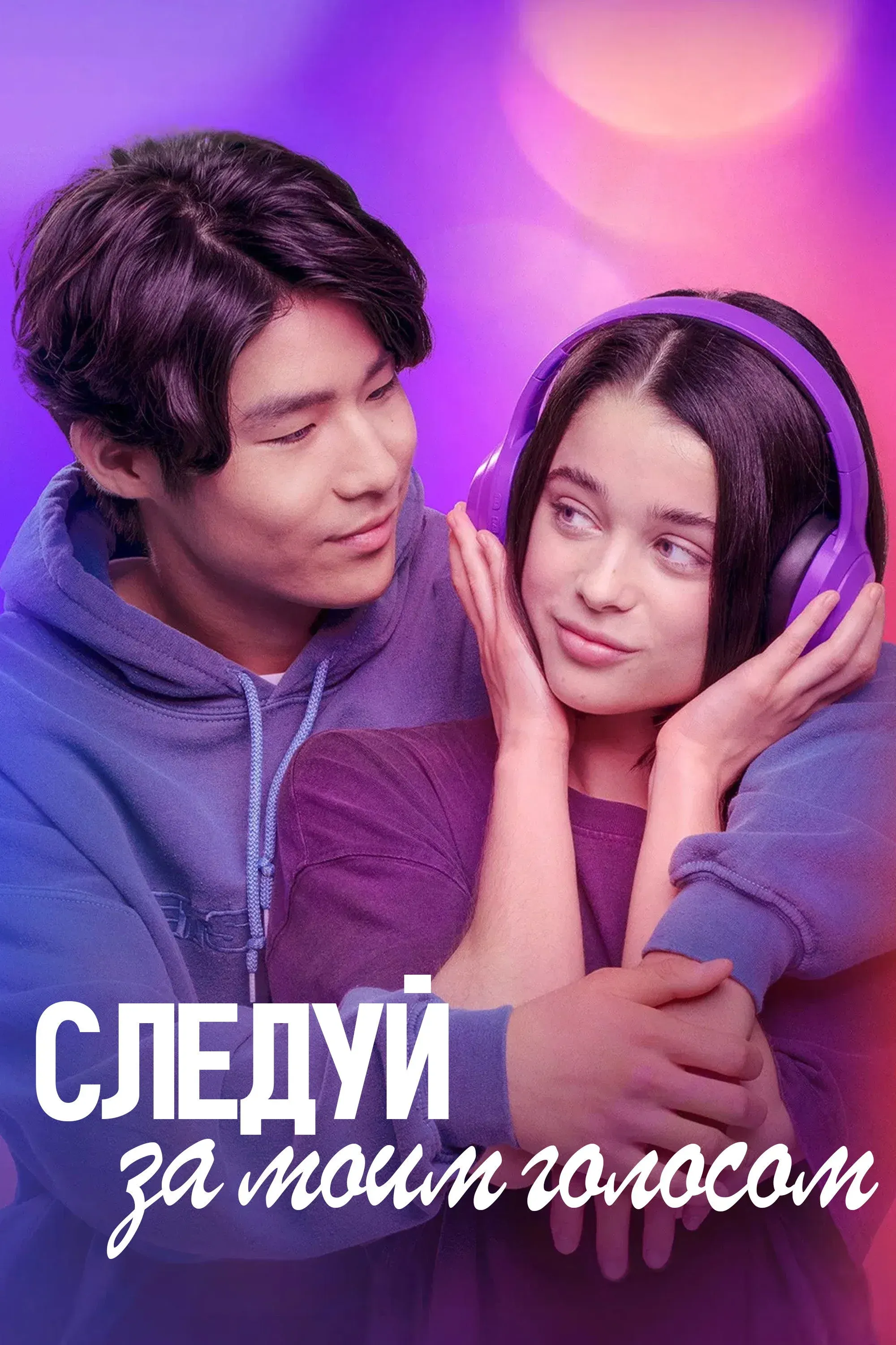 Постер фильма Следуй за моим голосом