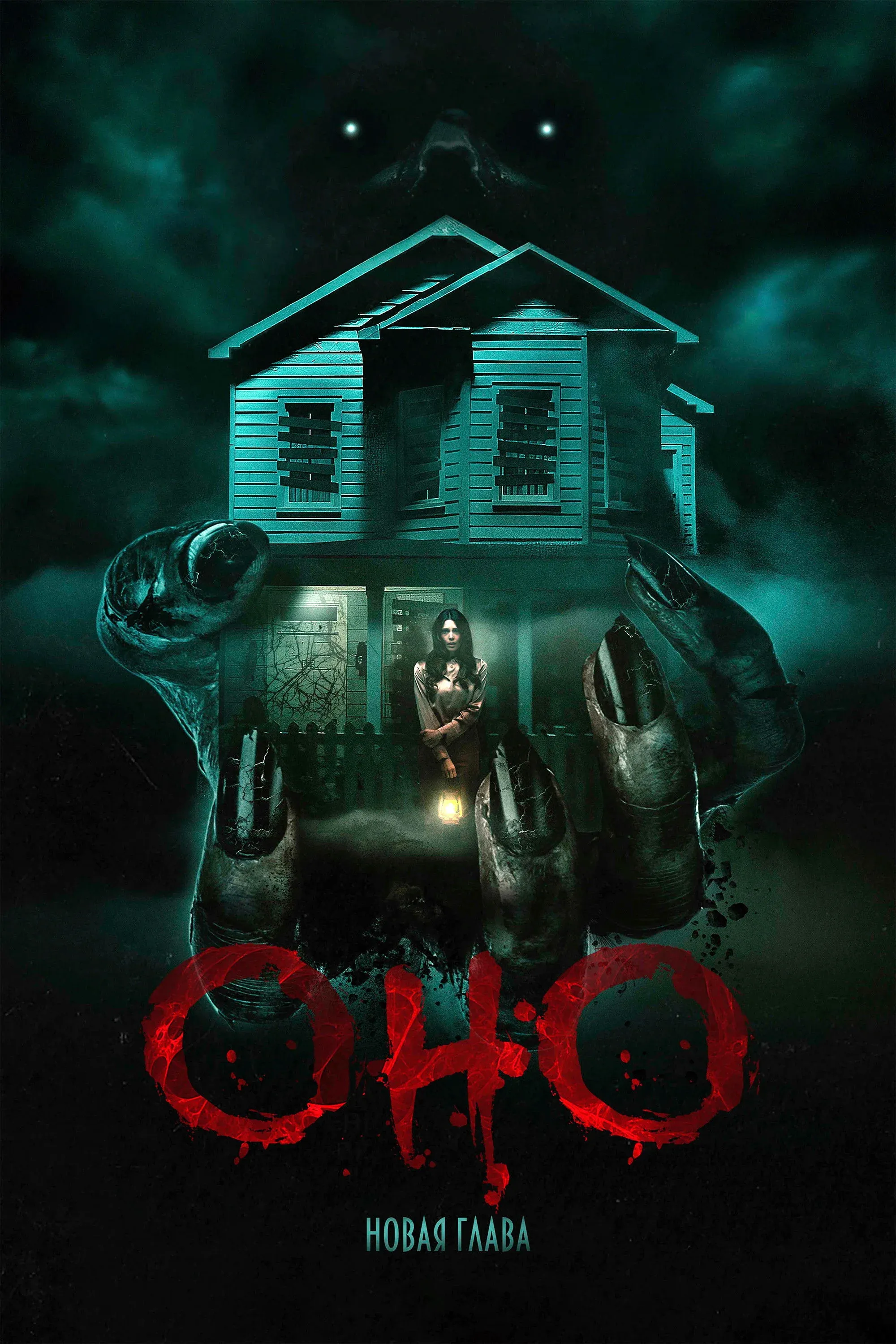 Постер фильма Оно. Новая глава