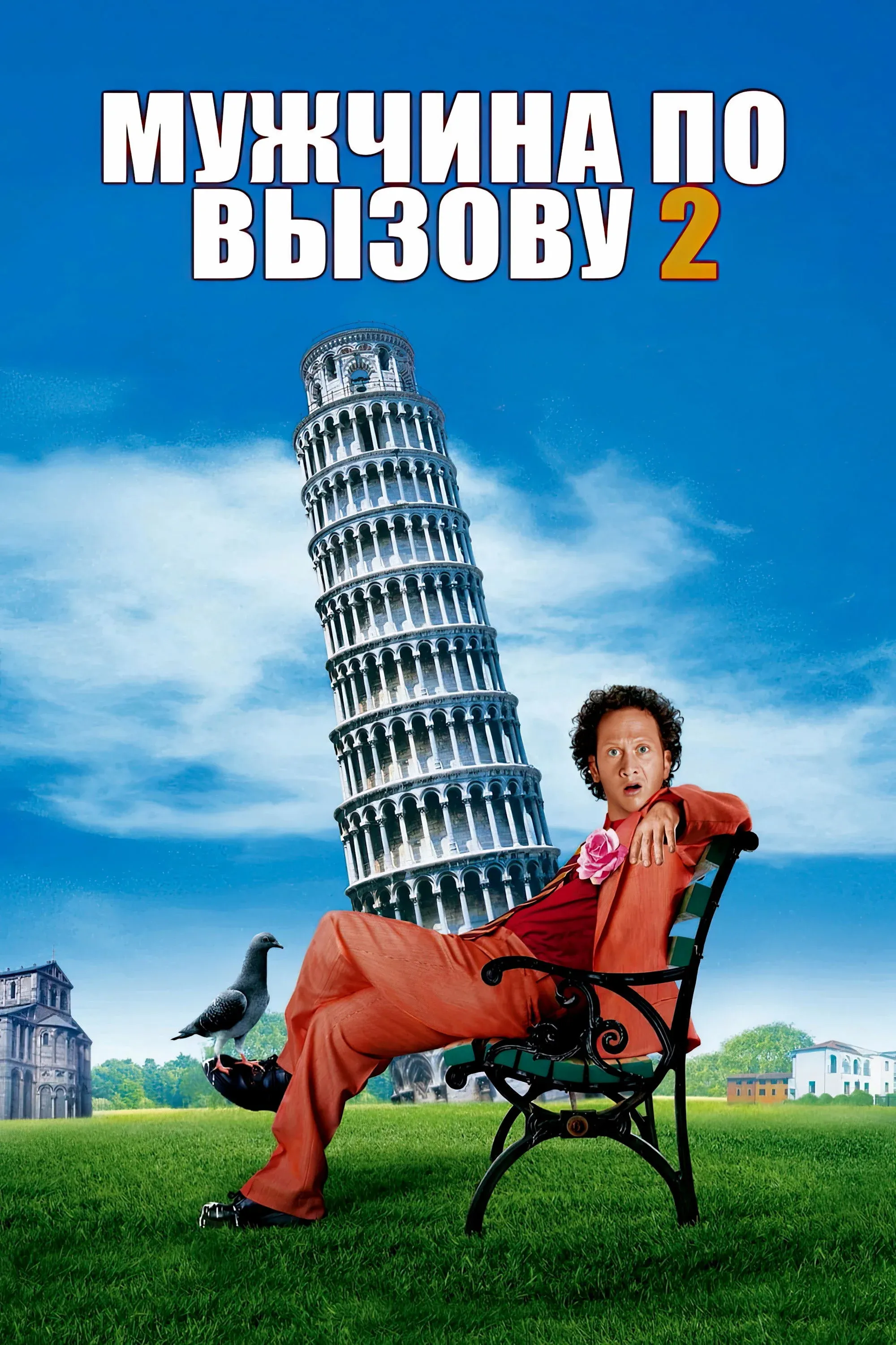 Постер фильма Мужчина по вызову 2