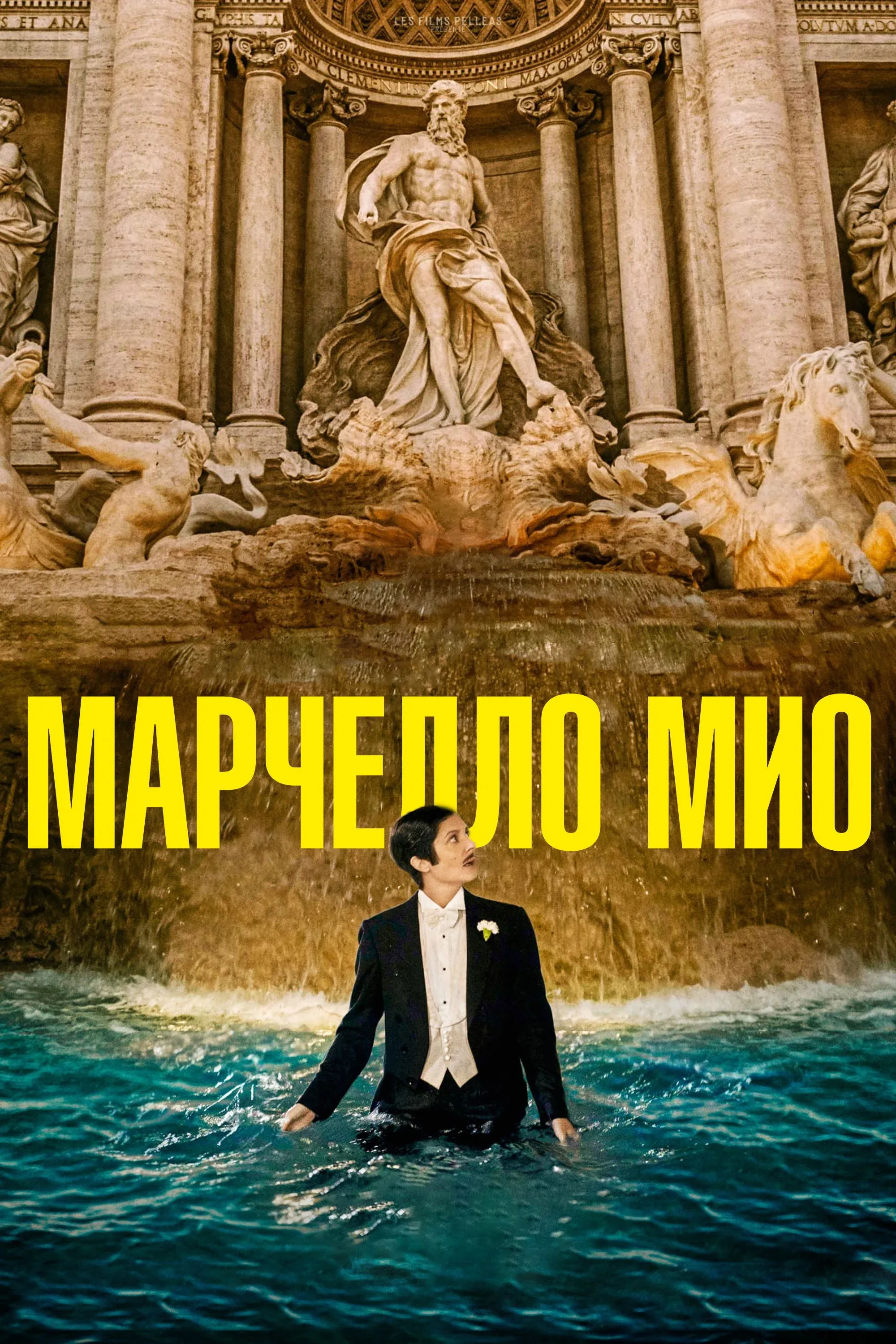Постер фильма Марчелло Мио