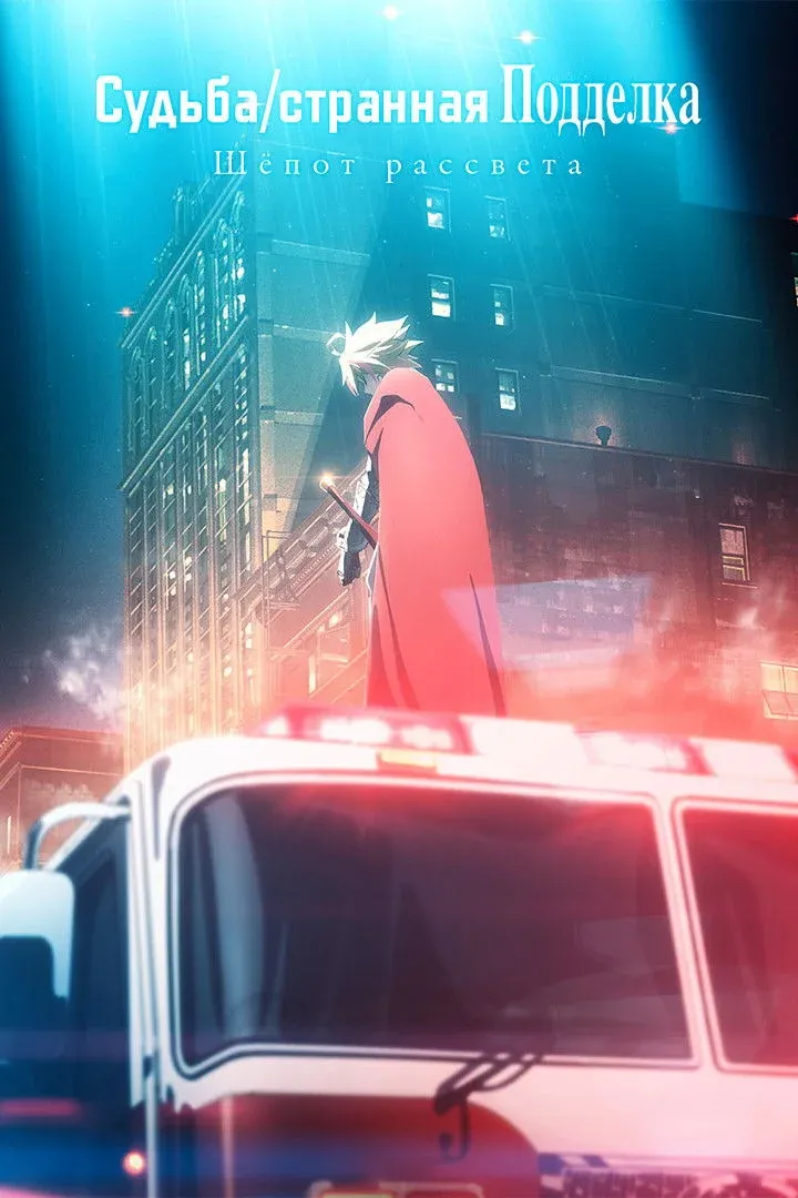 Постер фильма Судьба/Странная подделка: Шёпот рассвета