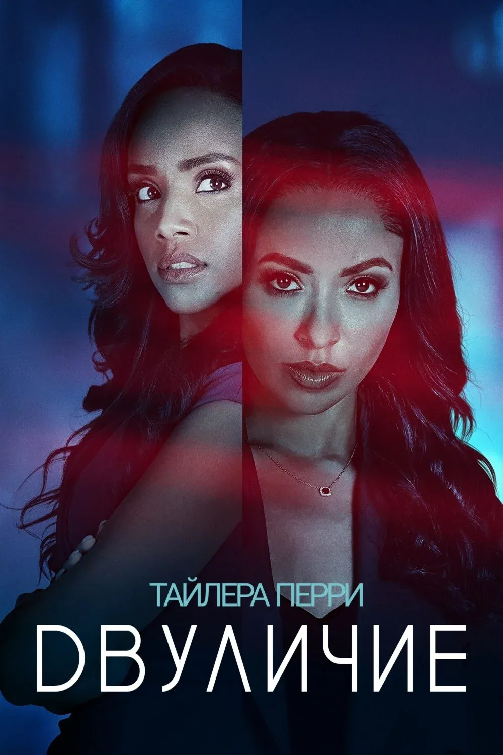 Постер фильма «Двуличие» Тайлера Перри