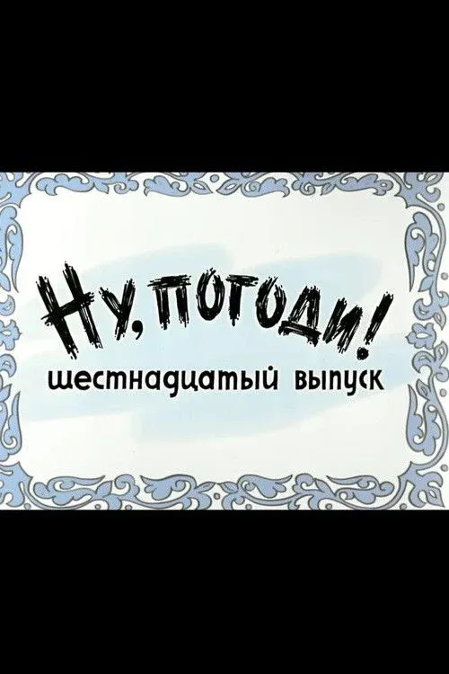 Постер фильма Ну, погоди! Выпуск 16