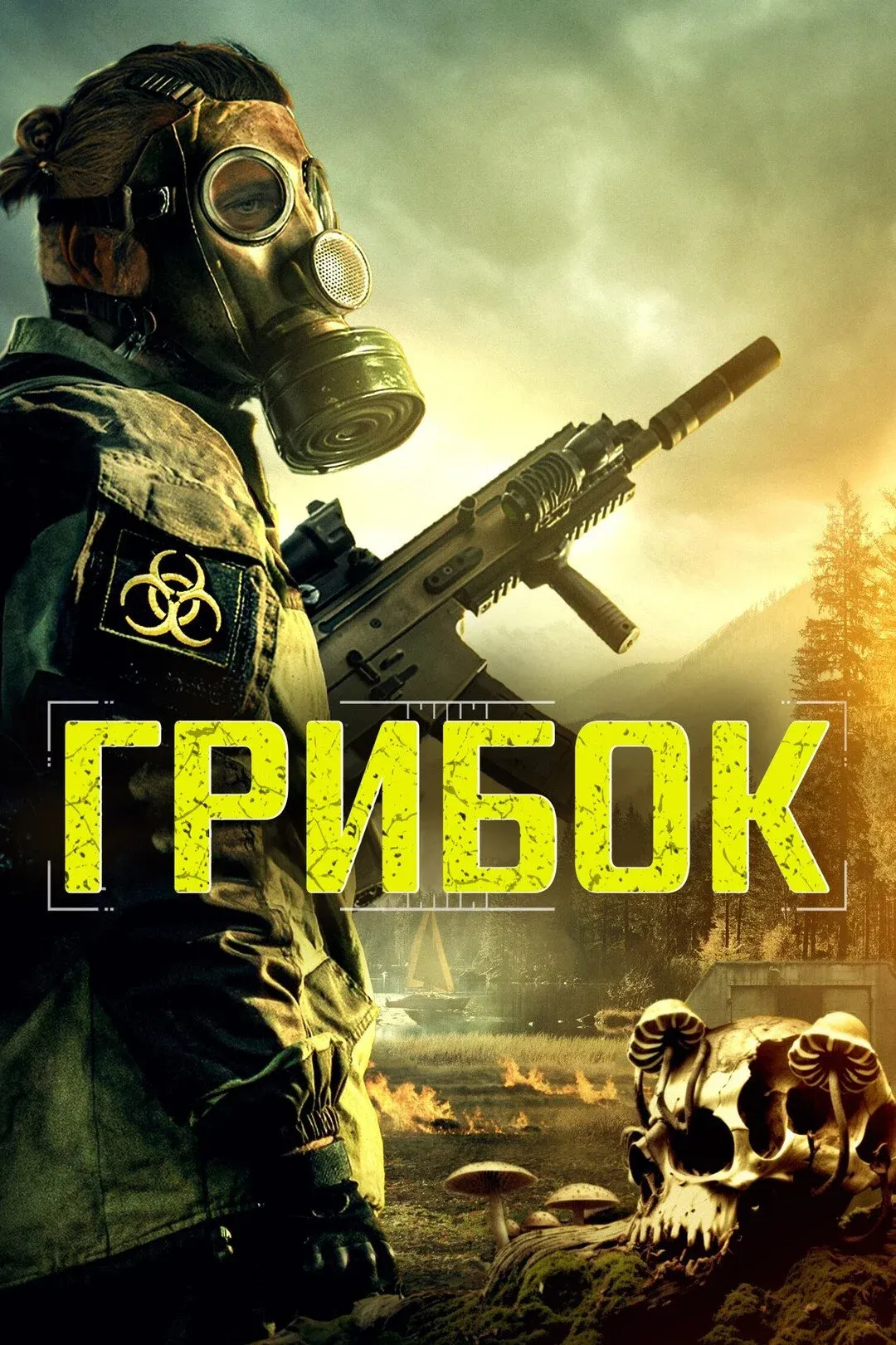 Постер фильма Грибок