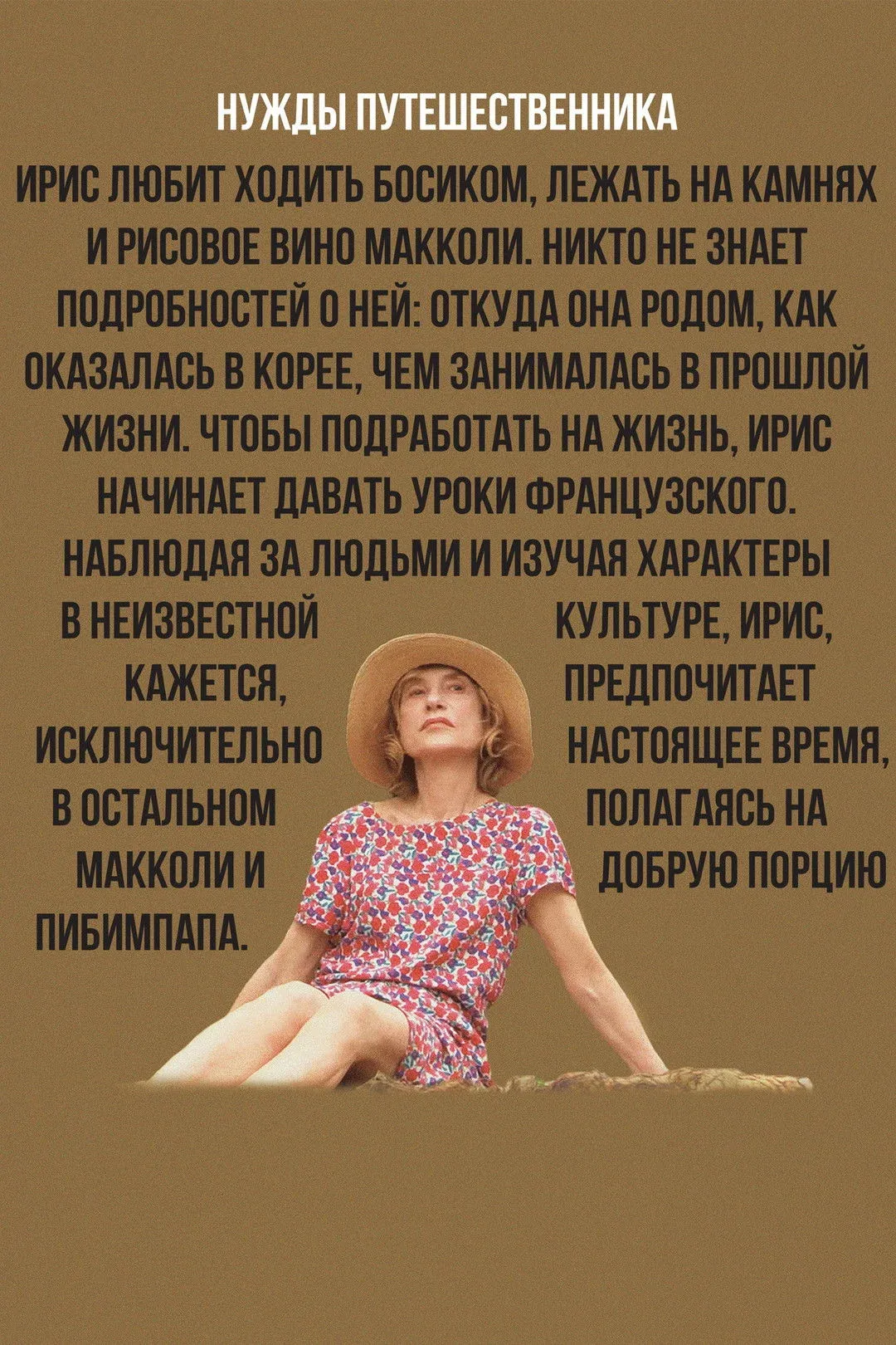 Постер фильма Нужды путешественника