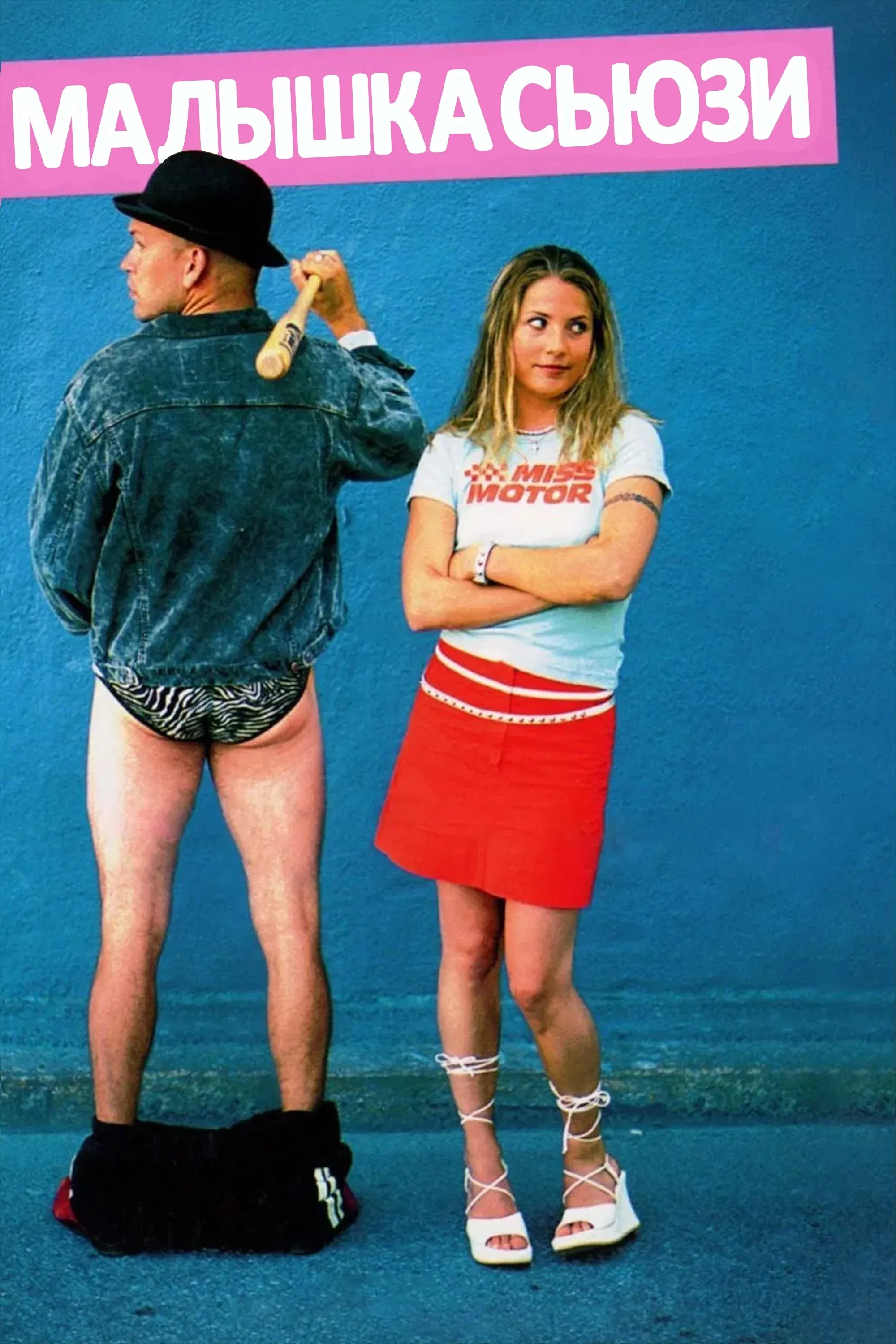 Постер фильма Малышка Сюзи