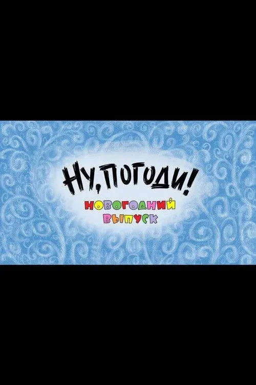 Постер фильма Ну, погоди! Новогодний выпуск