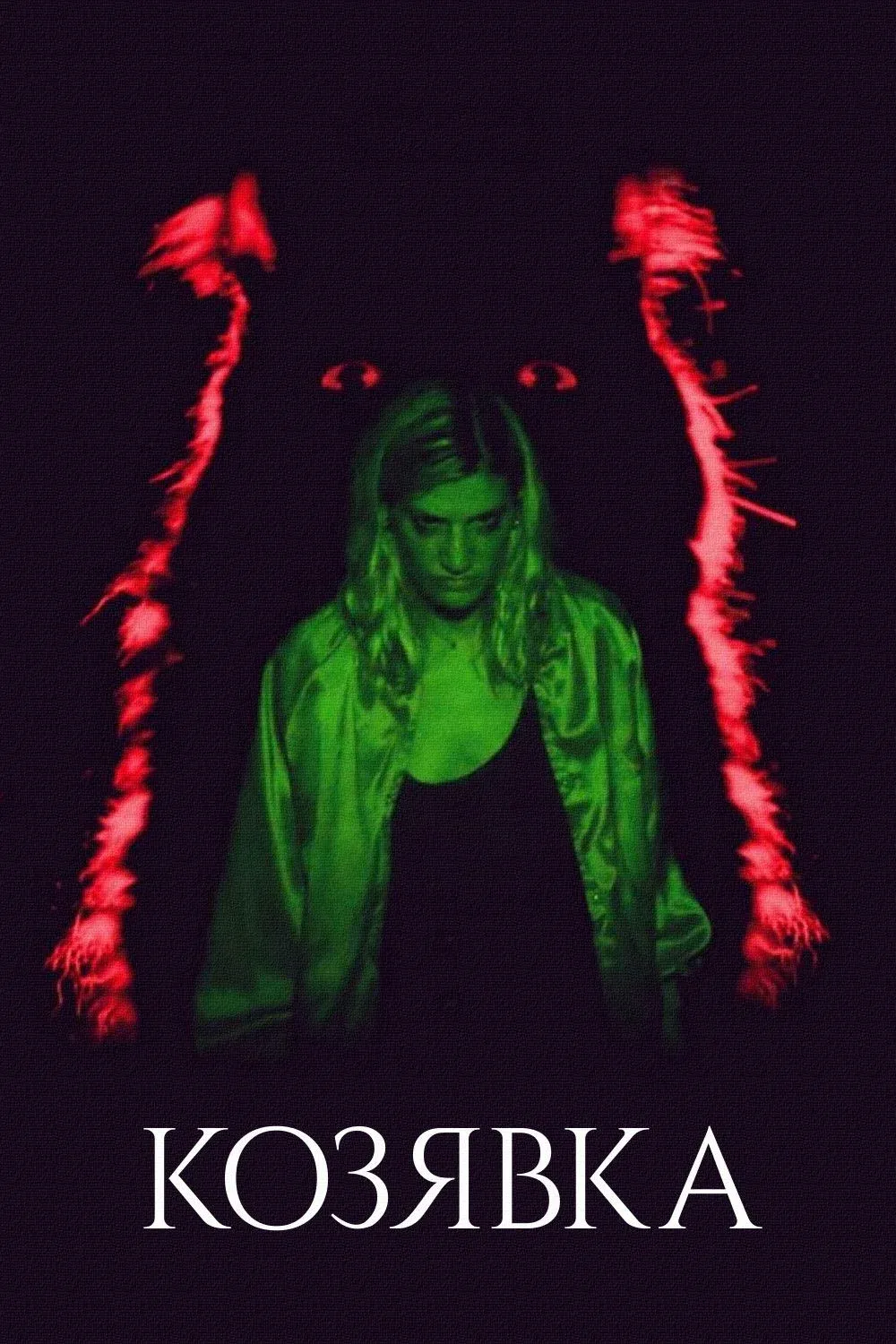 Постер фильма Козявка