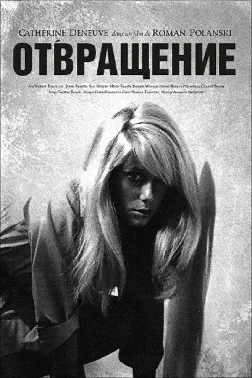 Постер фильма Отвращение