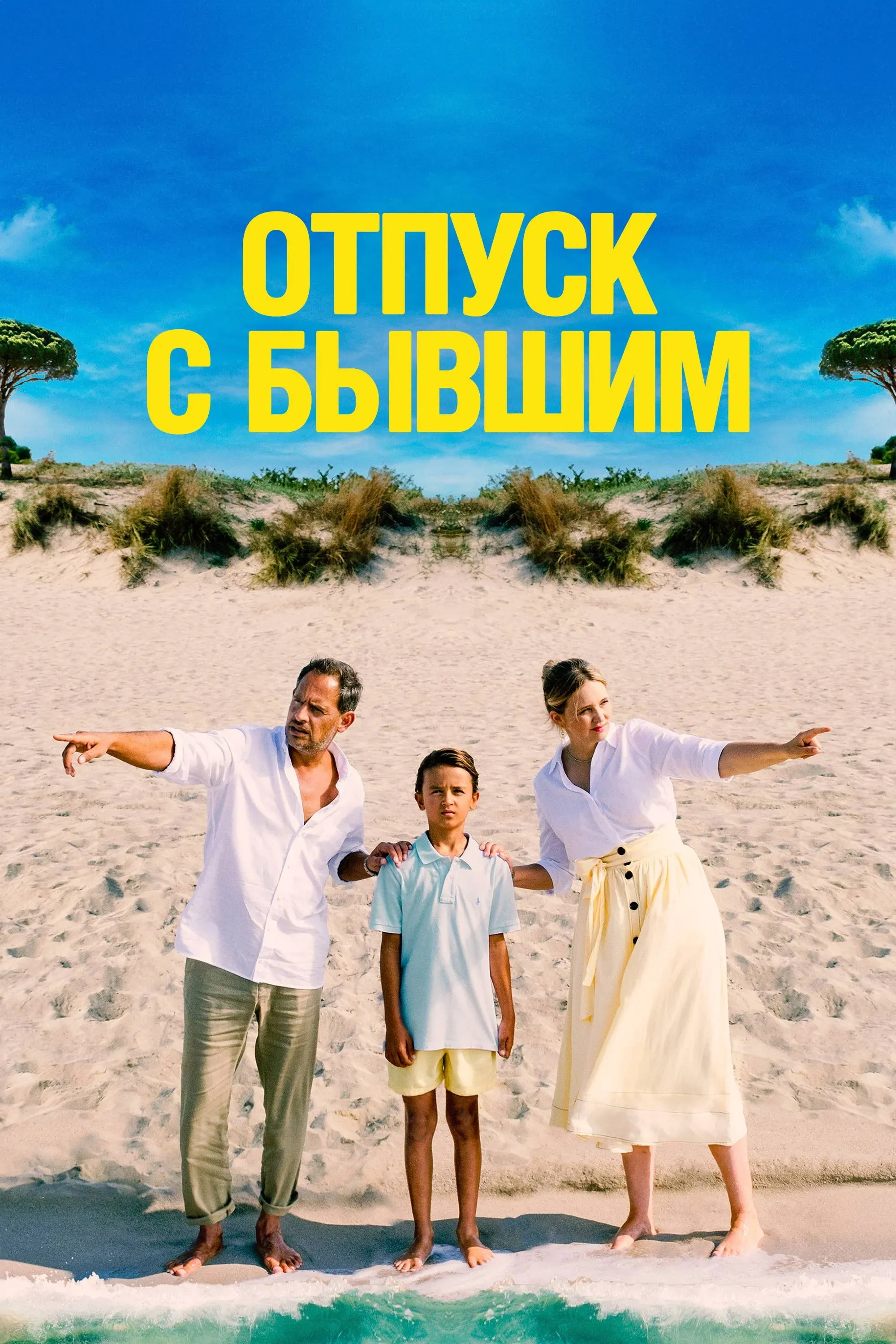 Постер фильма Отпуск с бывшим