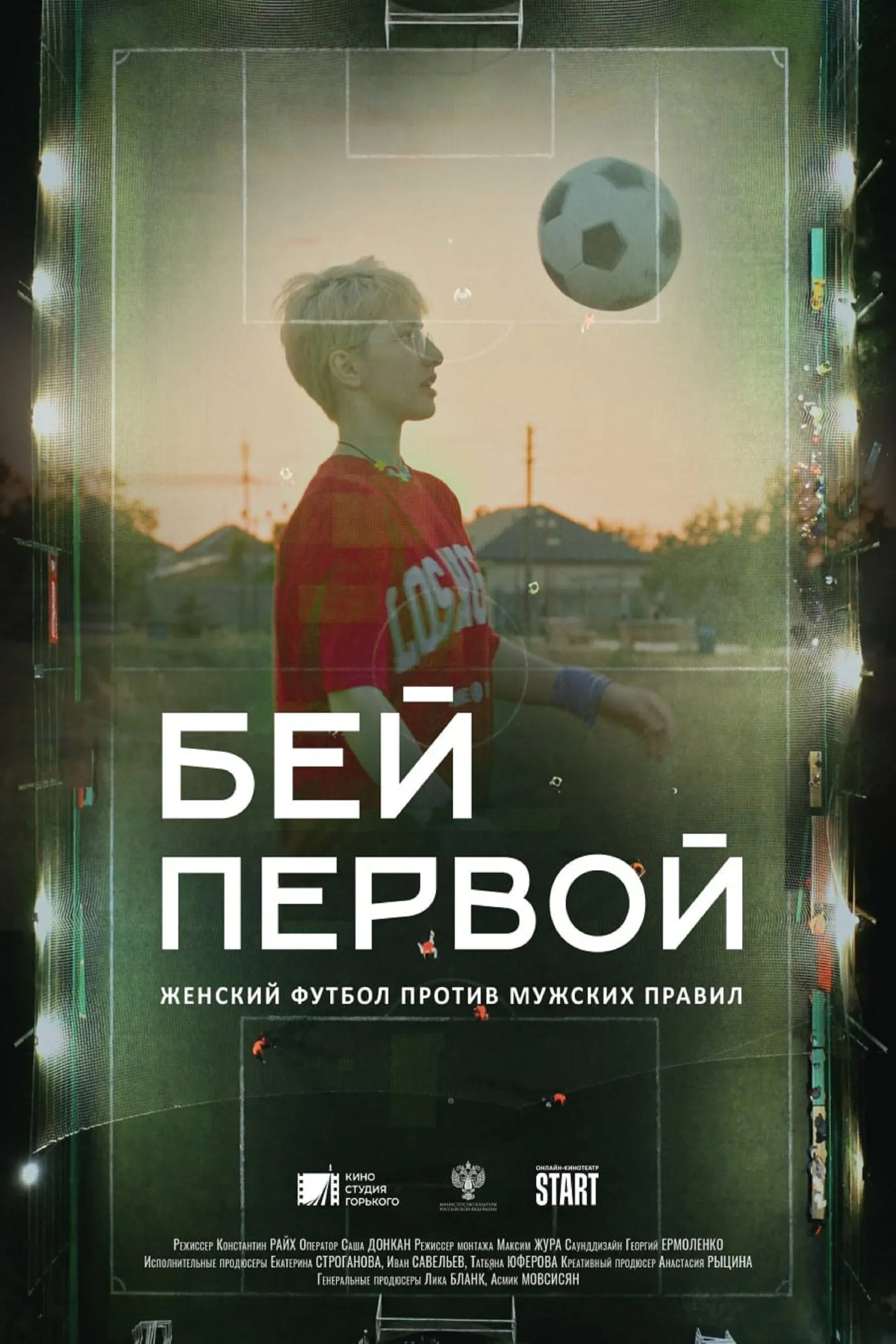 Постер фильма Бей первой!