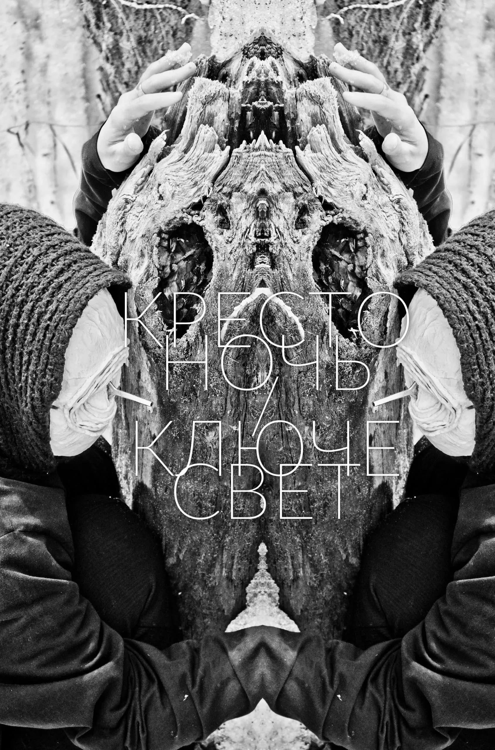 Постер фильма Крестоночь/Ключесвет