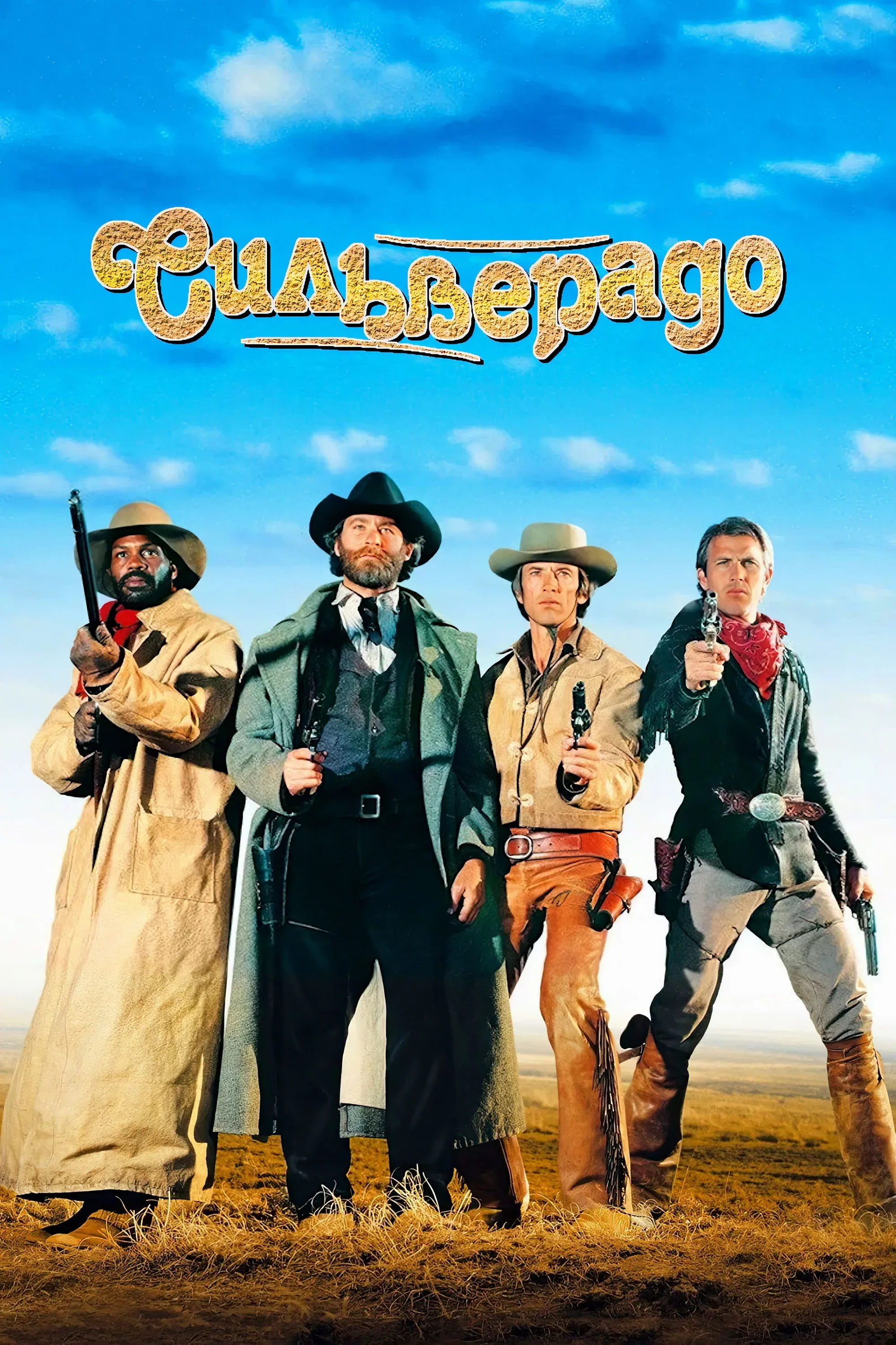 Постер фильма Сильверадо