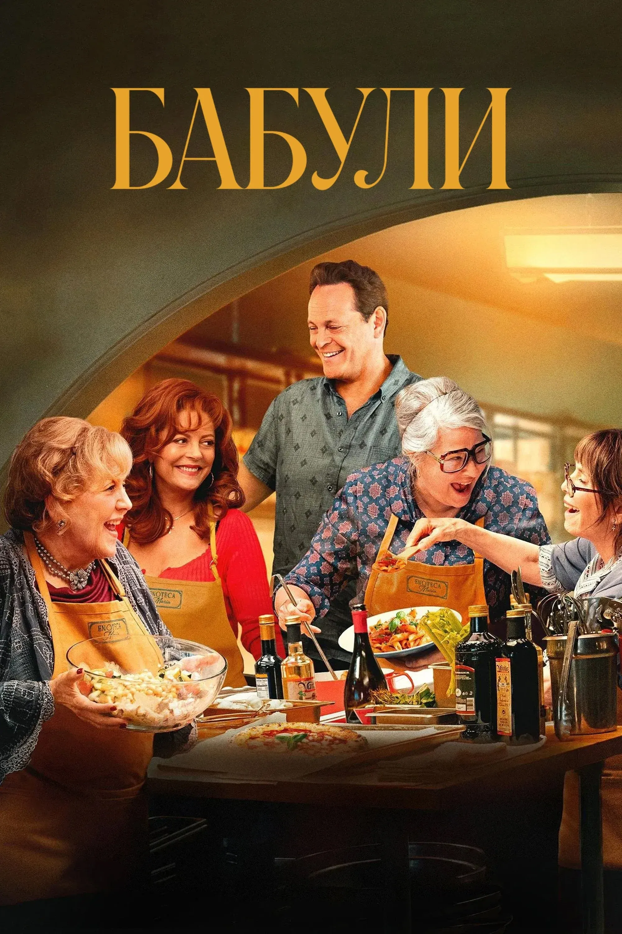 Постер фильма Бабули