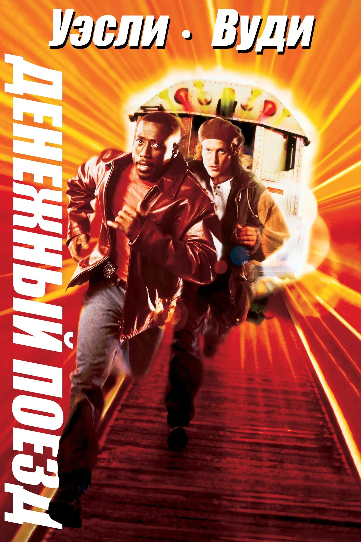 Постер фильма Денежный поезд