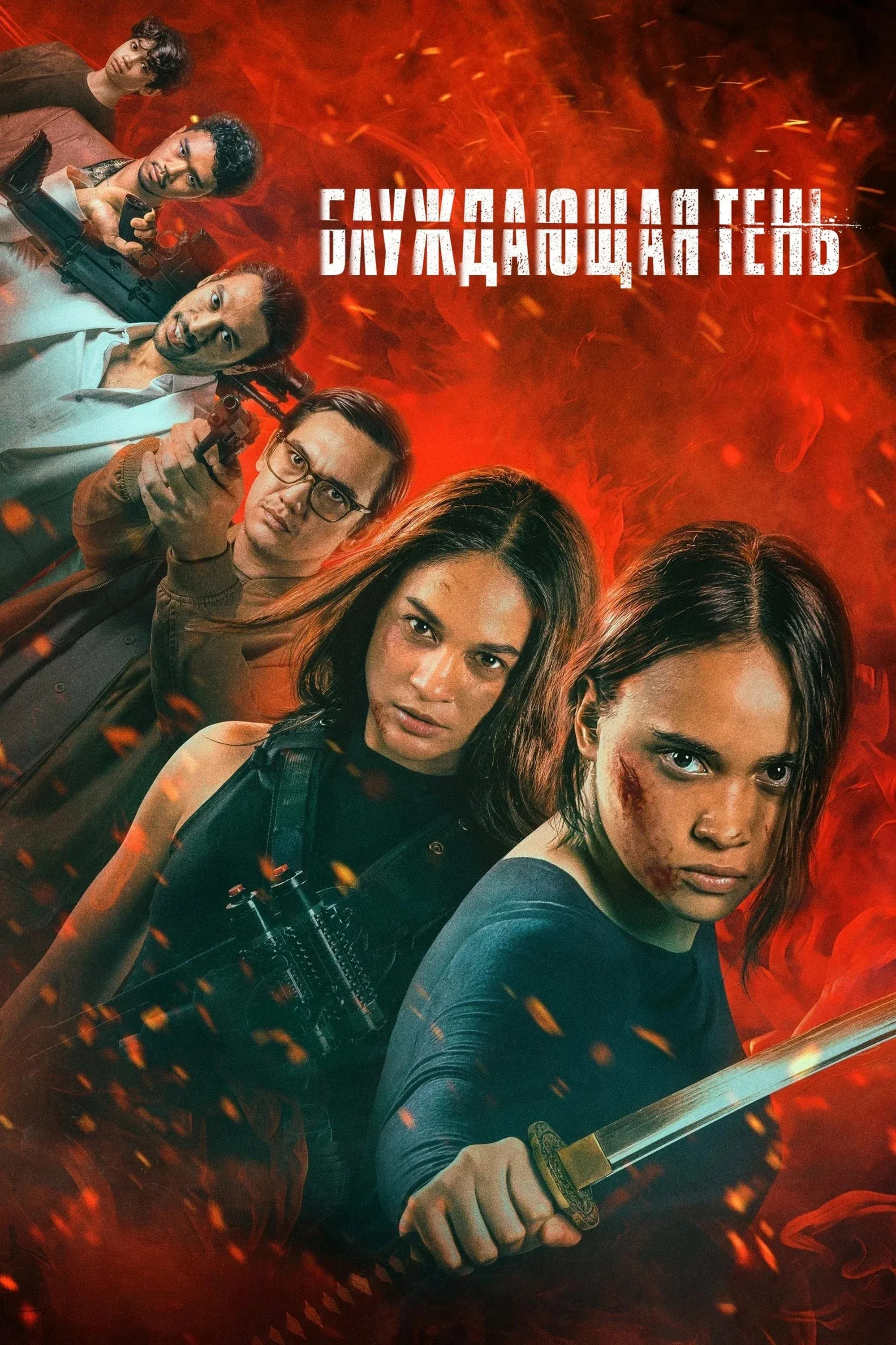 Постер фильма Выйти из тени