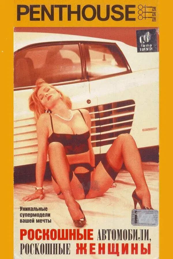 Постер фильма Penthouse: Роскошные автомобили, роскошные женщины