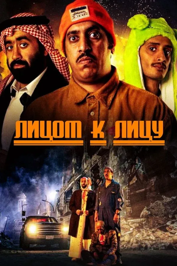 Постер фильма Лицом к лицу