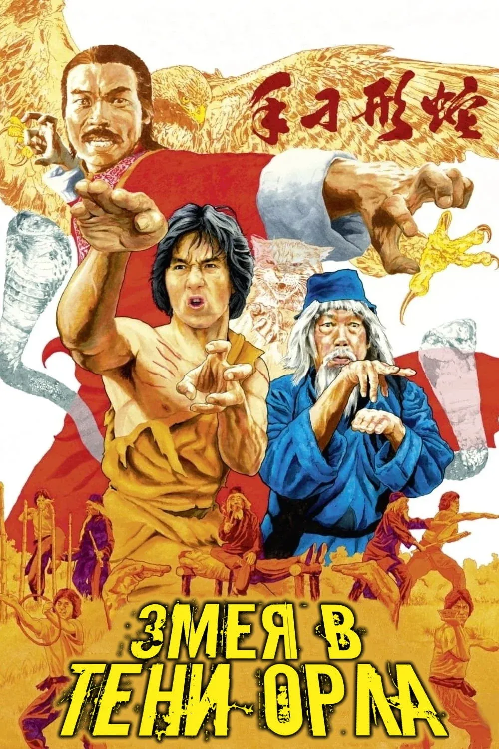 Постер фильма Змея в тени орла