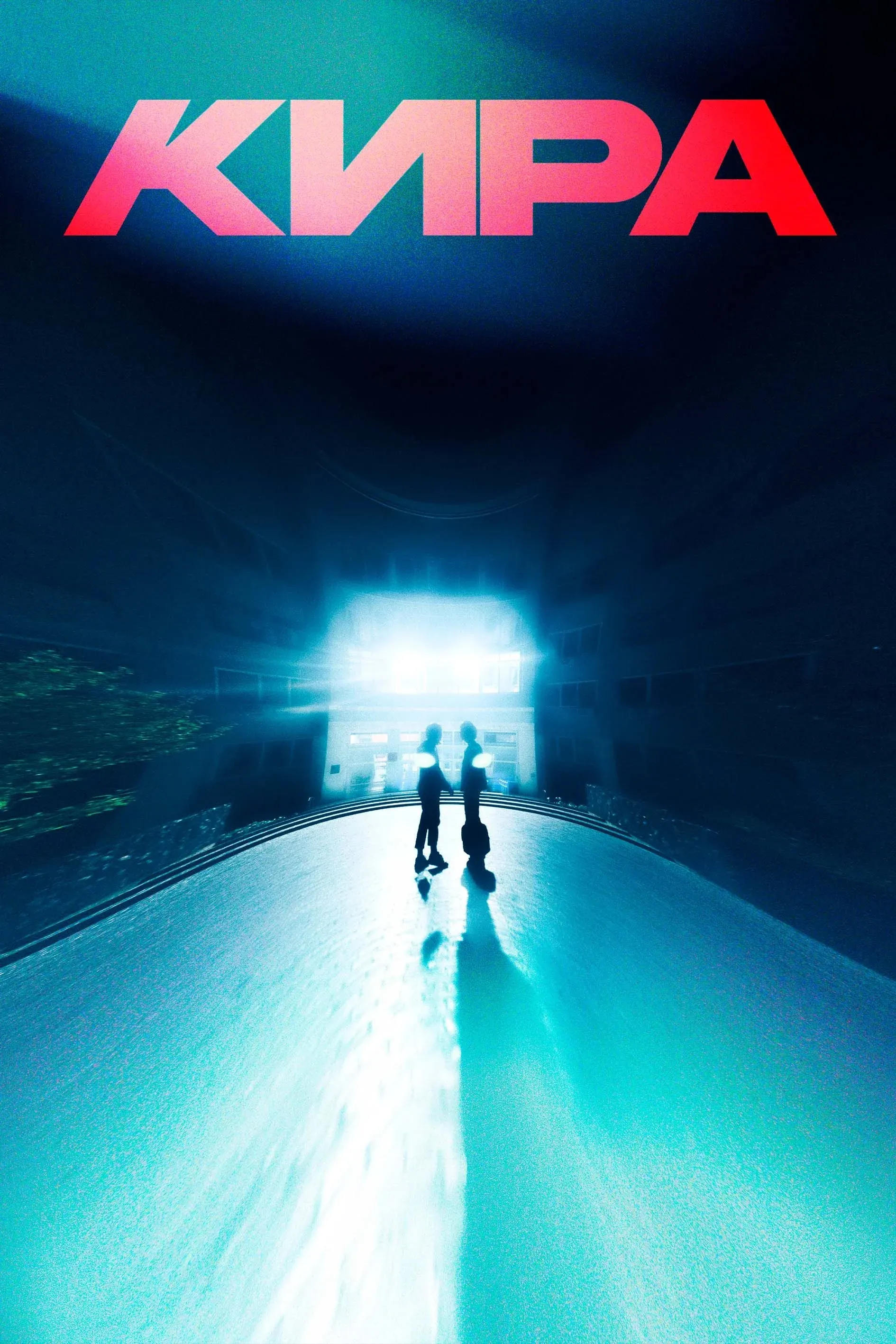 Постер фильма КИРА