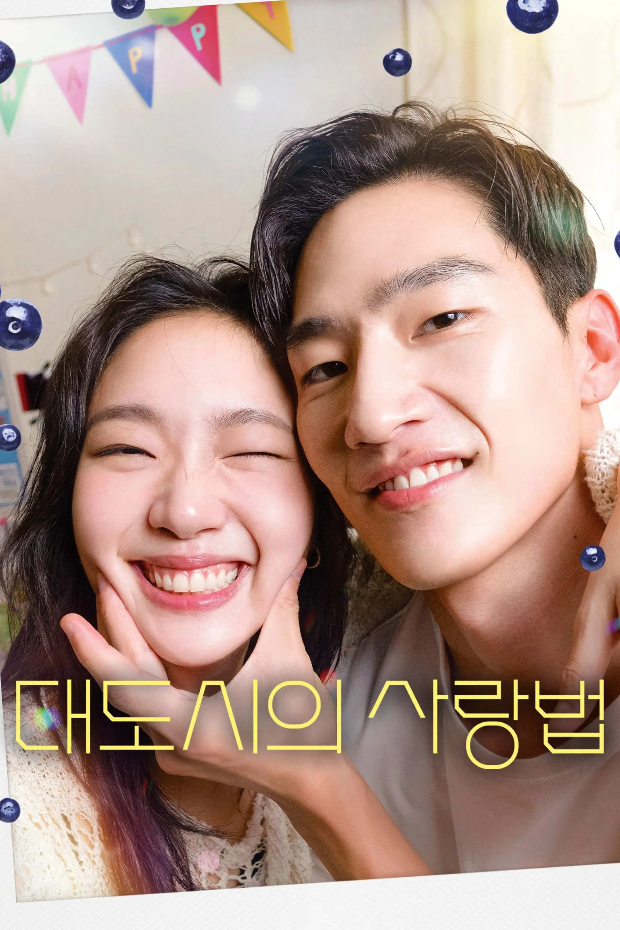 Постер фильма Любовь в большом городе