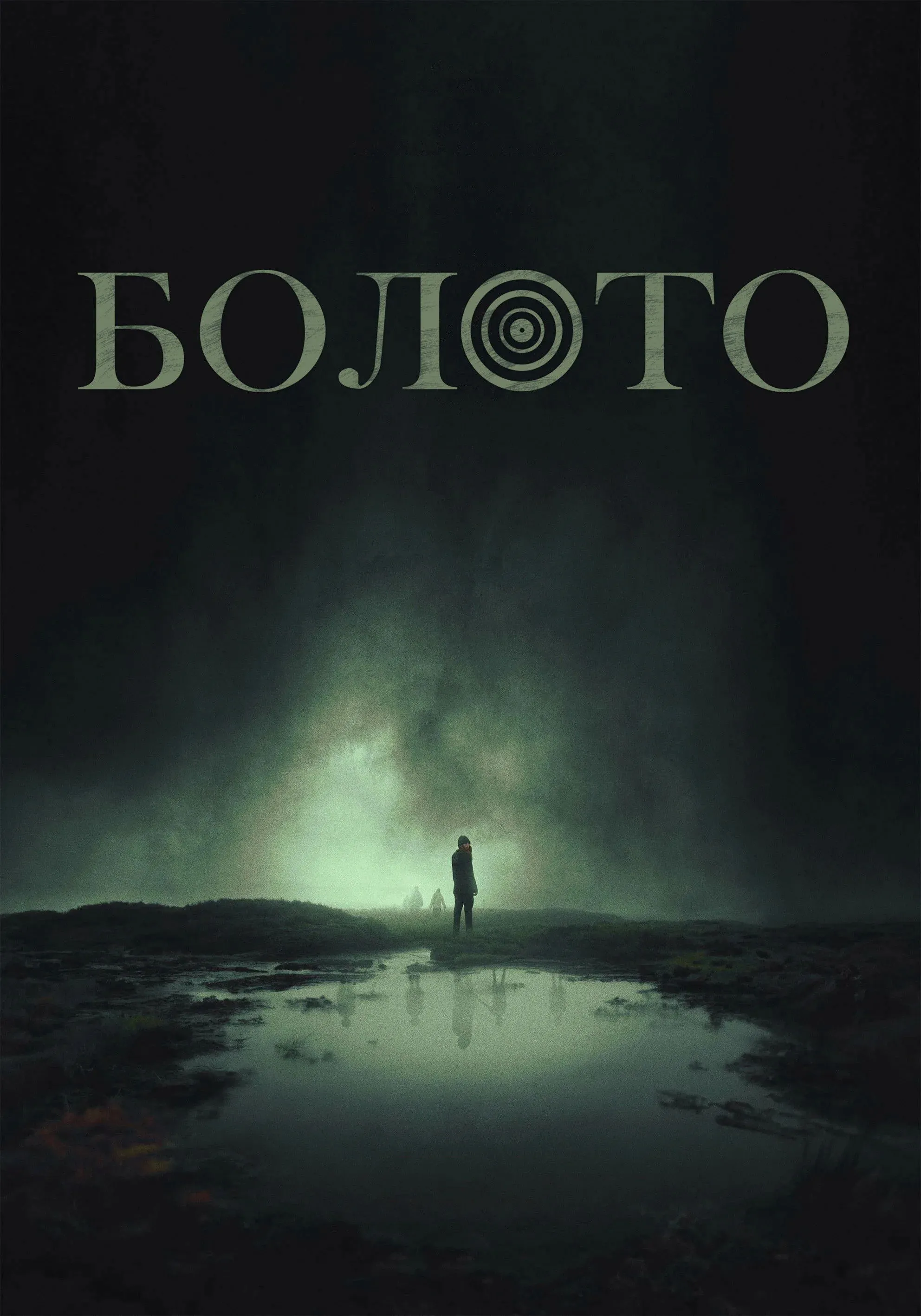 Постер фильма Болото