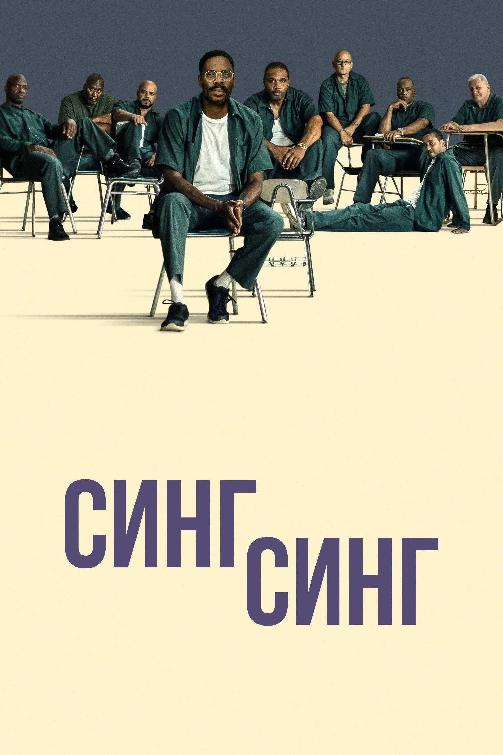 Постер фильма Синг-Синг