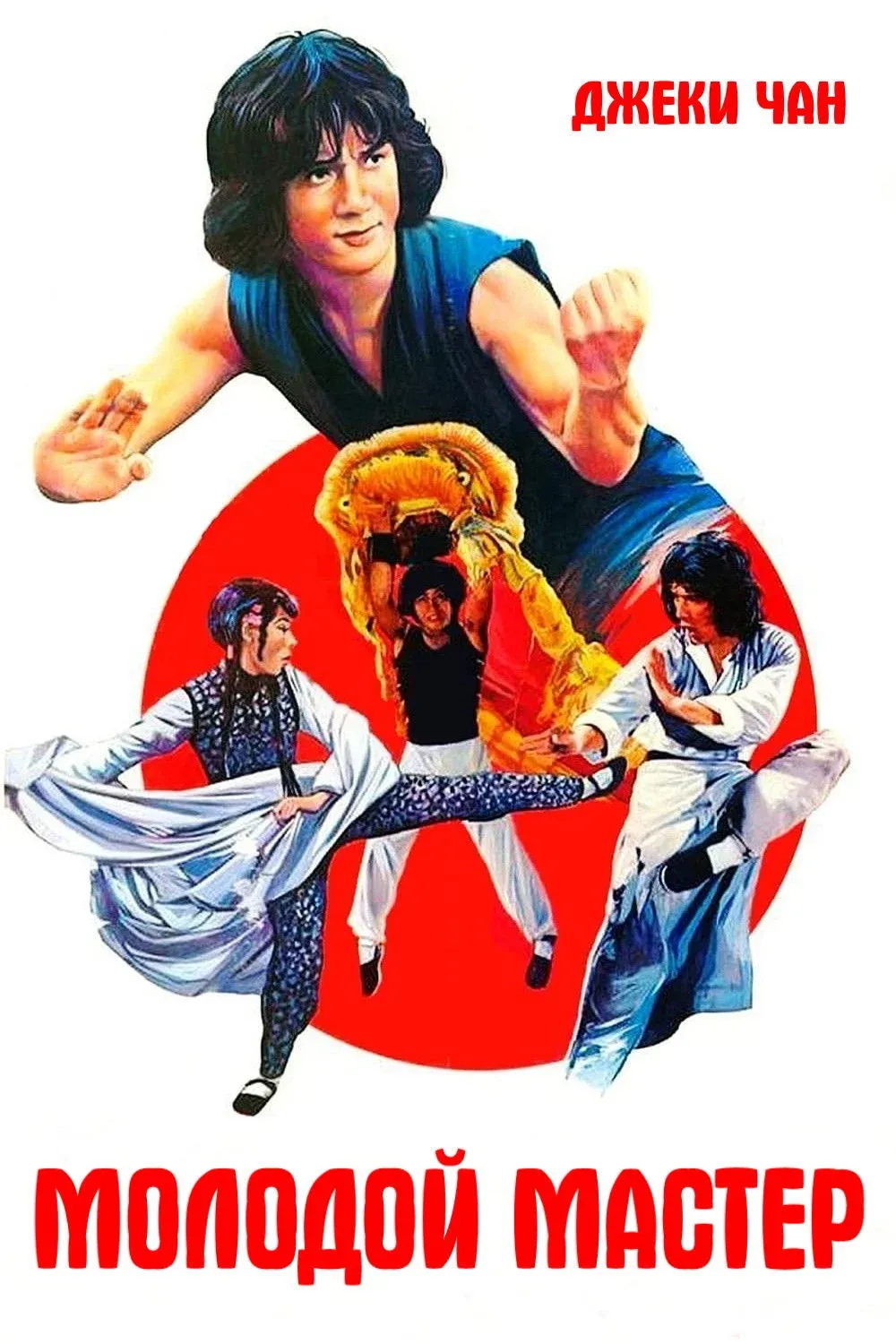 Постер фильма Молодой мастер