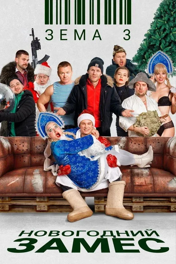 Постер фильма Зёма 3. Новогодний замес